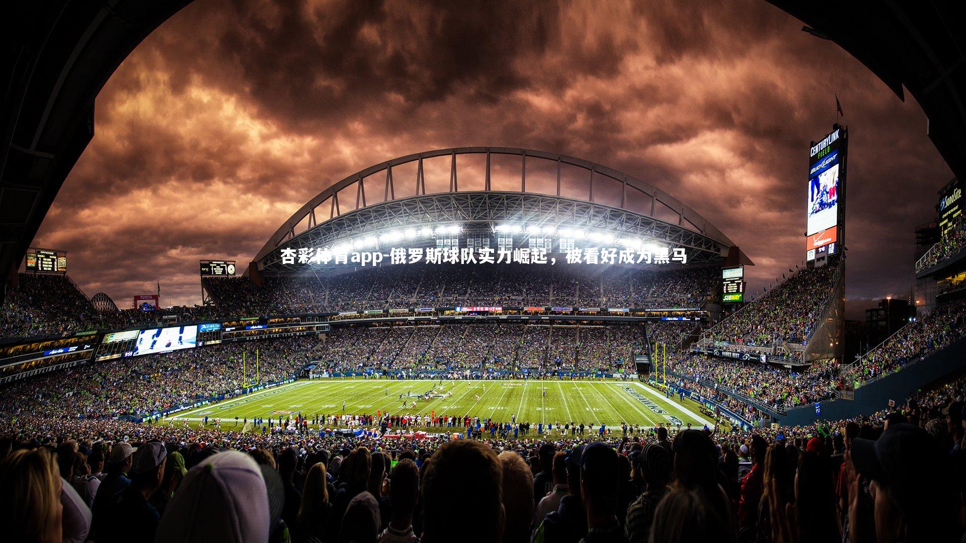 杏彩体育app-俄罗斯球队实力崛起，被看好成为黑马