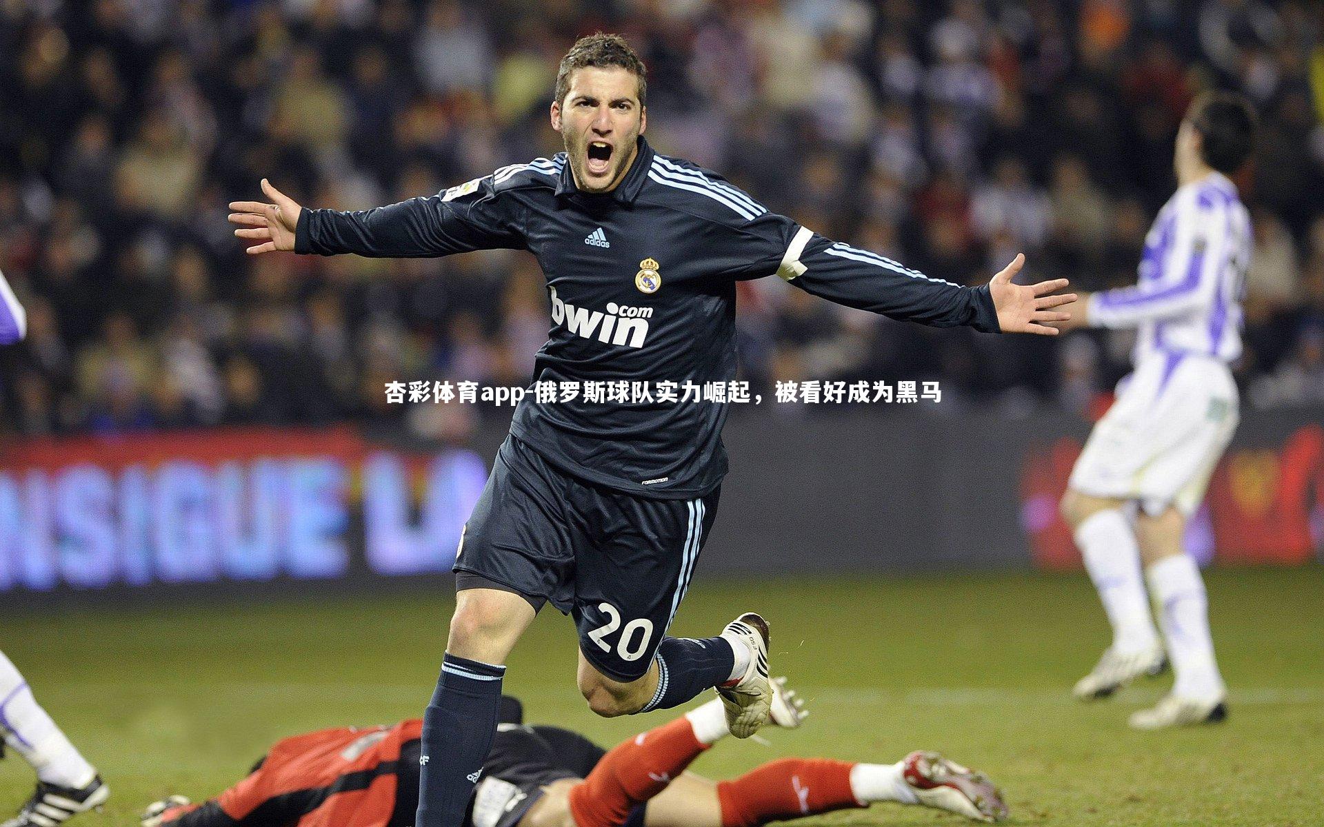 俄罗斯球队实力崛起，被看好成为黑马