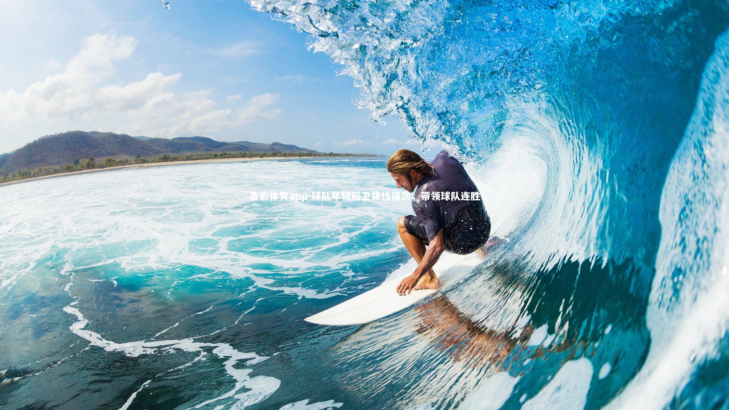 球队年轻后卫锋线强劲，带领球队连胜