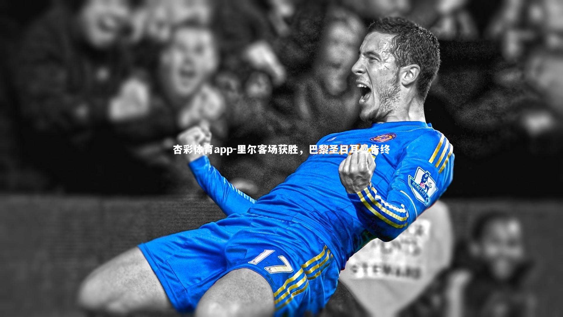 杏彩体育app-里尔客场获胜，巴黎圣日耳曼告终