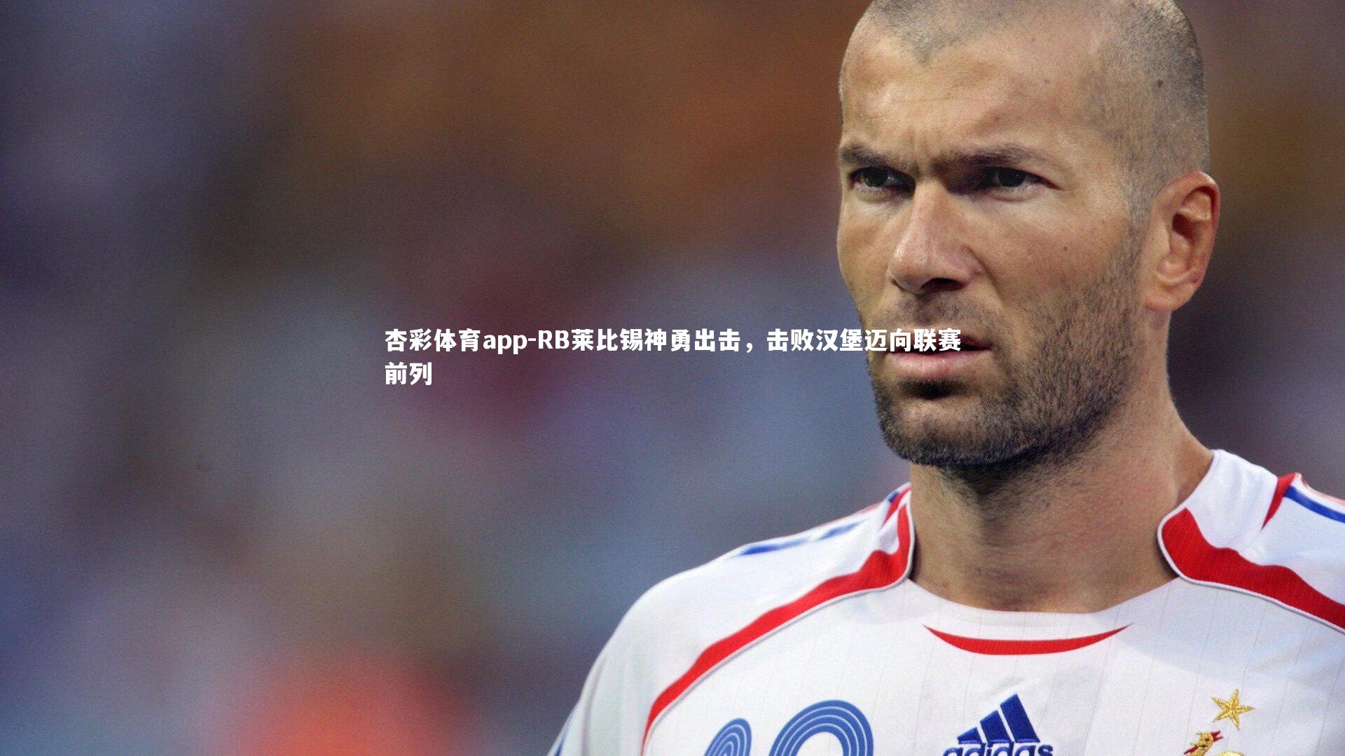 RB莱比锡神勇出击，击败汉堡迈向联赛前列