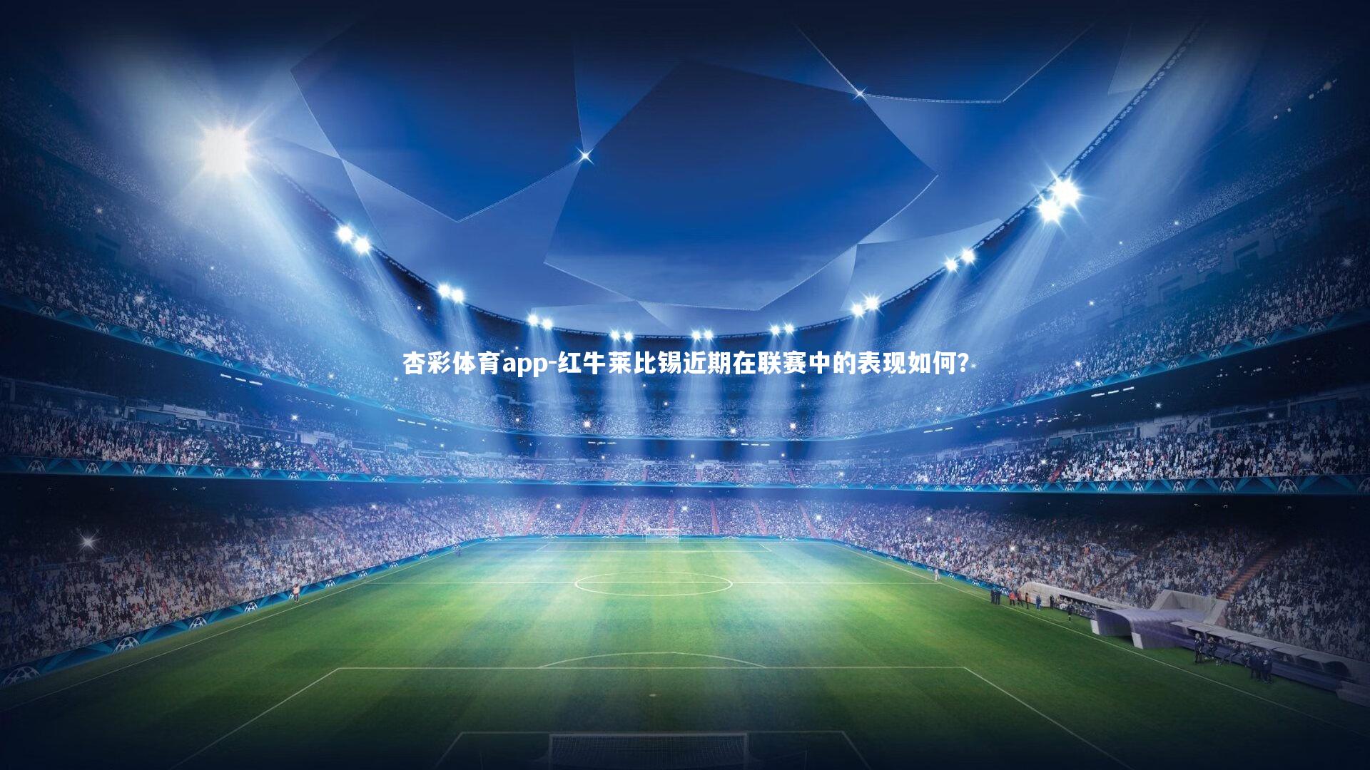 杏彩体育app-红牛莱比锡近期在联赛中的表现如何？