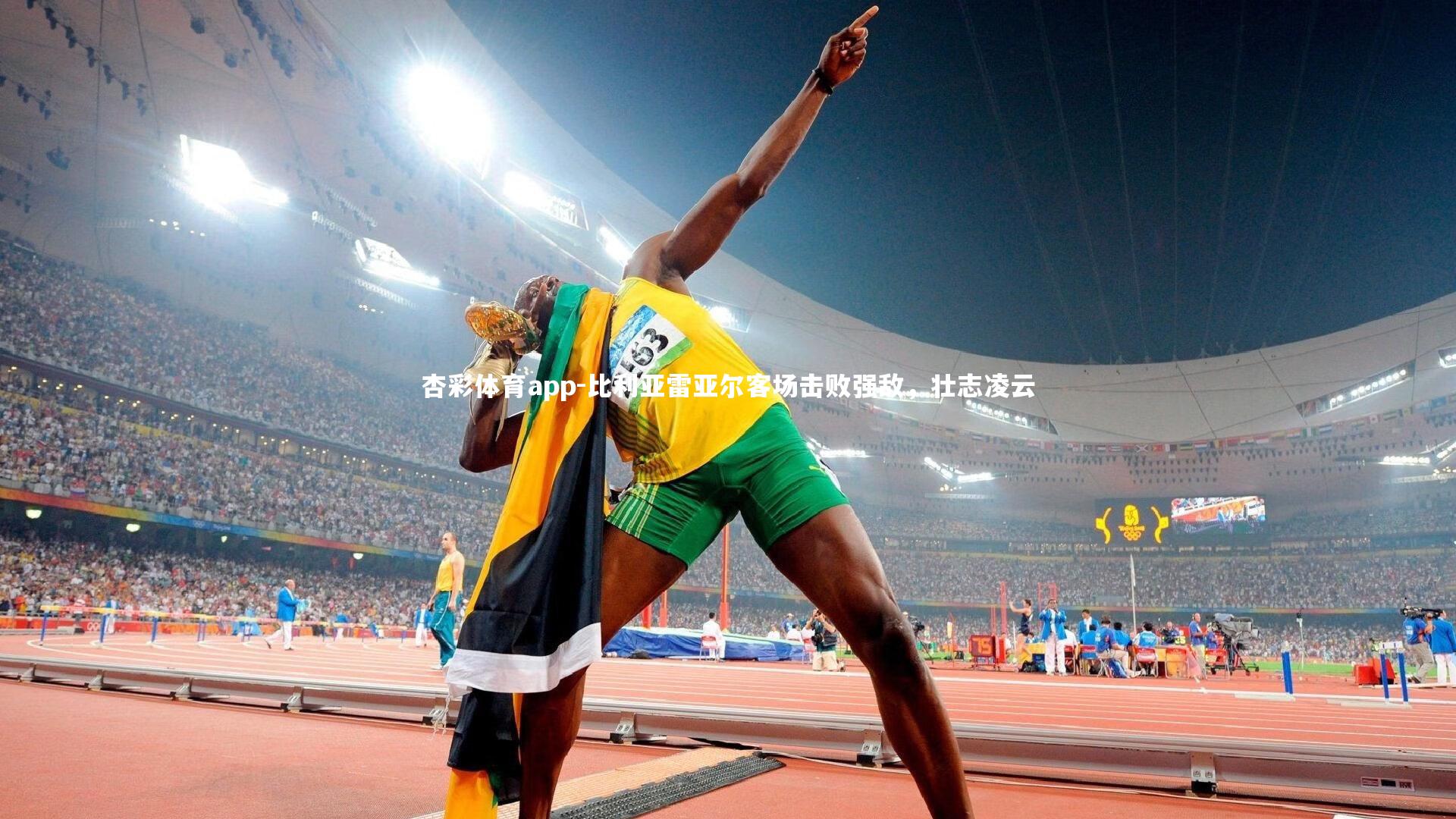 比利亚雷亚尔客场击败强敌，壮志凌云