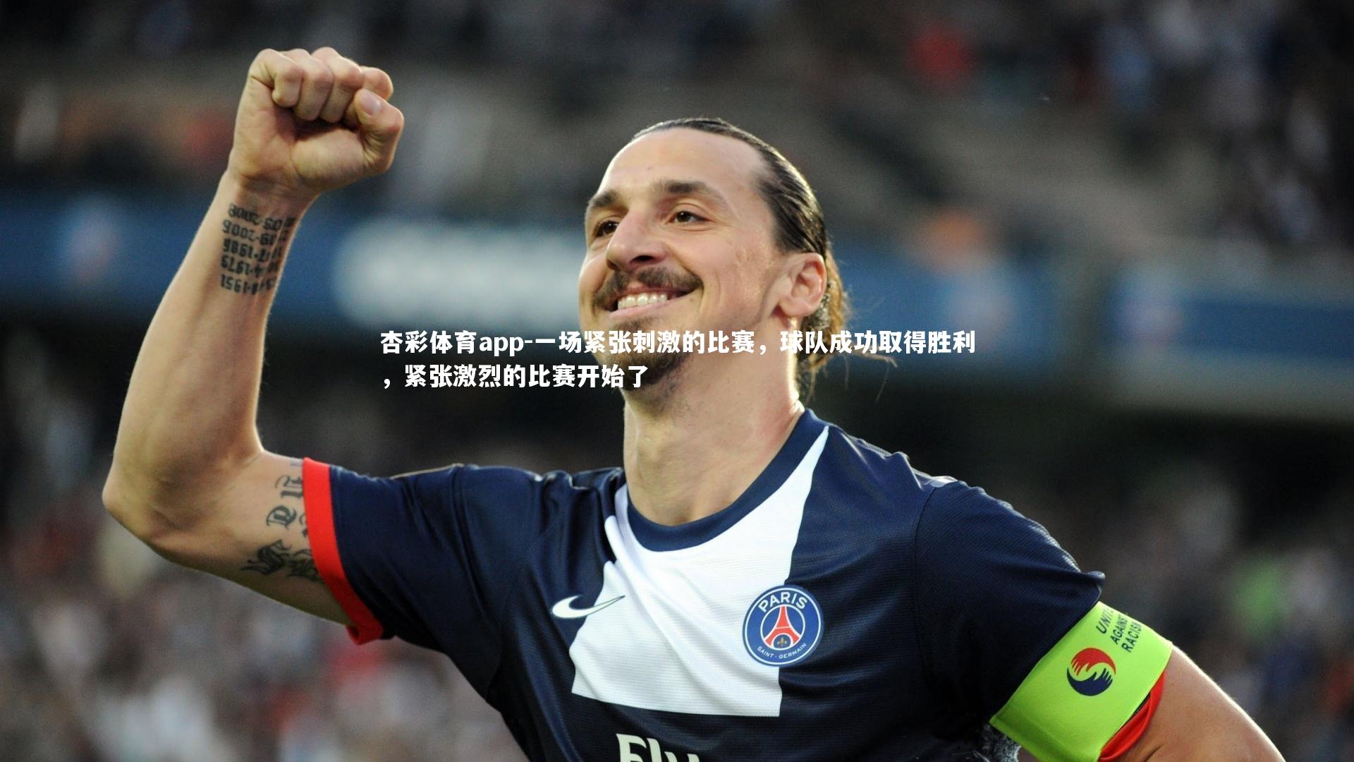 杏彩体育app-一场紧张刺激的比赛，球队成功取得胜利，紧张激烈的比赛开始了