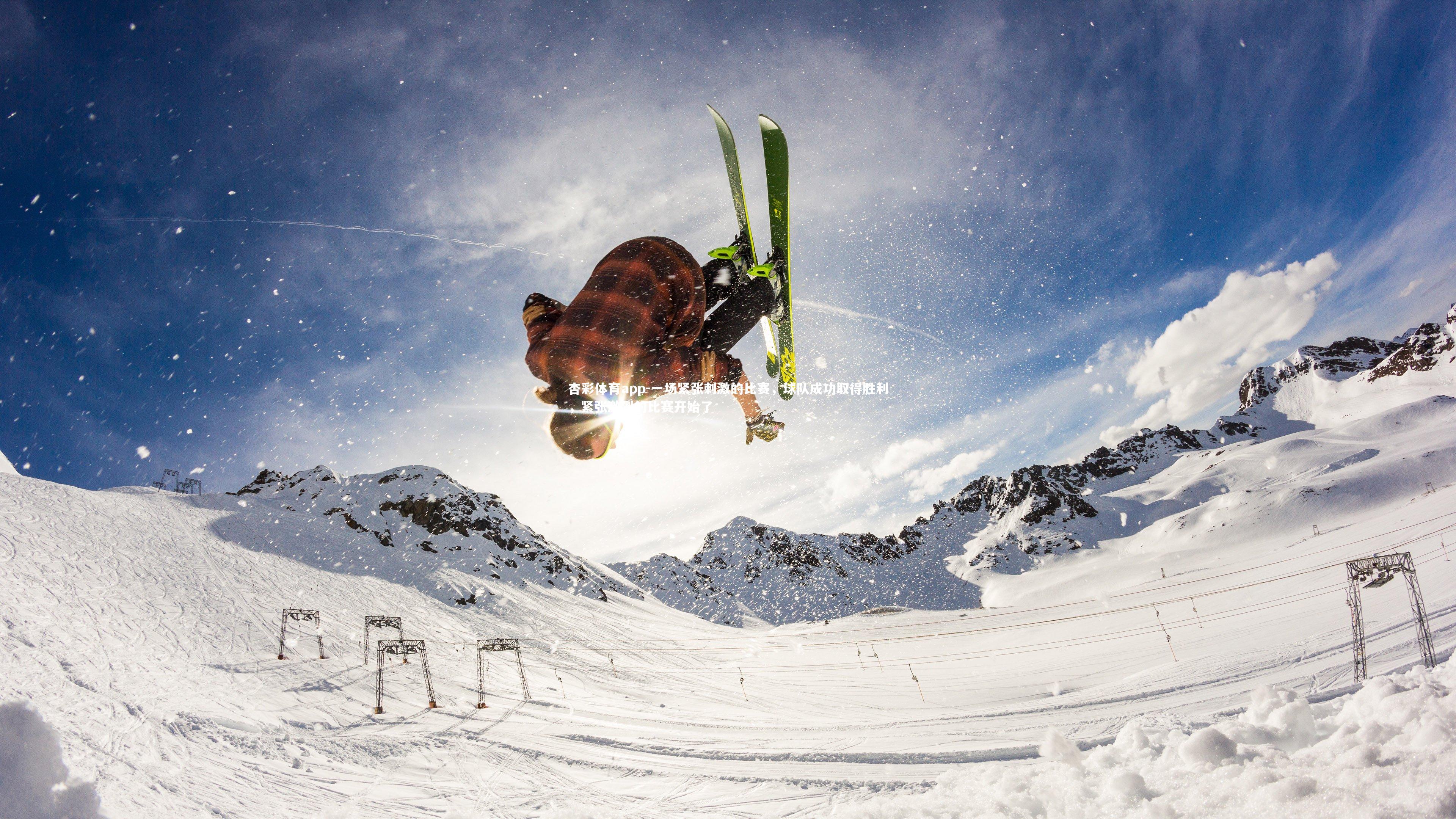 一场紧张刺激的比赛，球队成功取得胜利，紧张激烈的比赛开始了