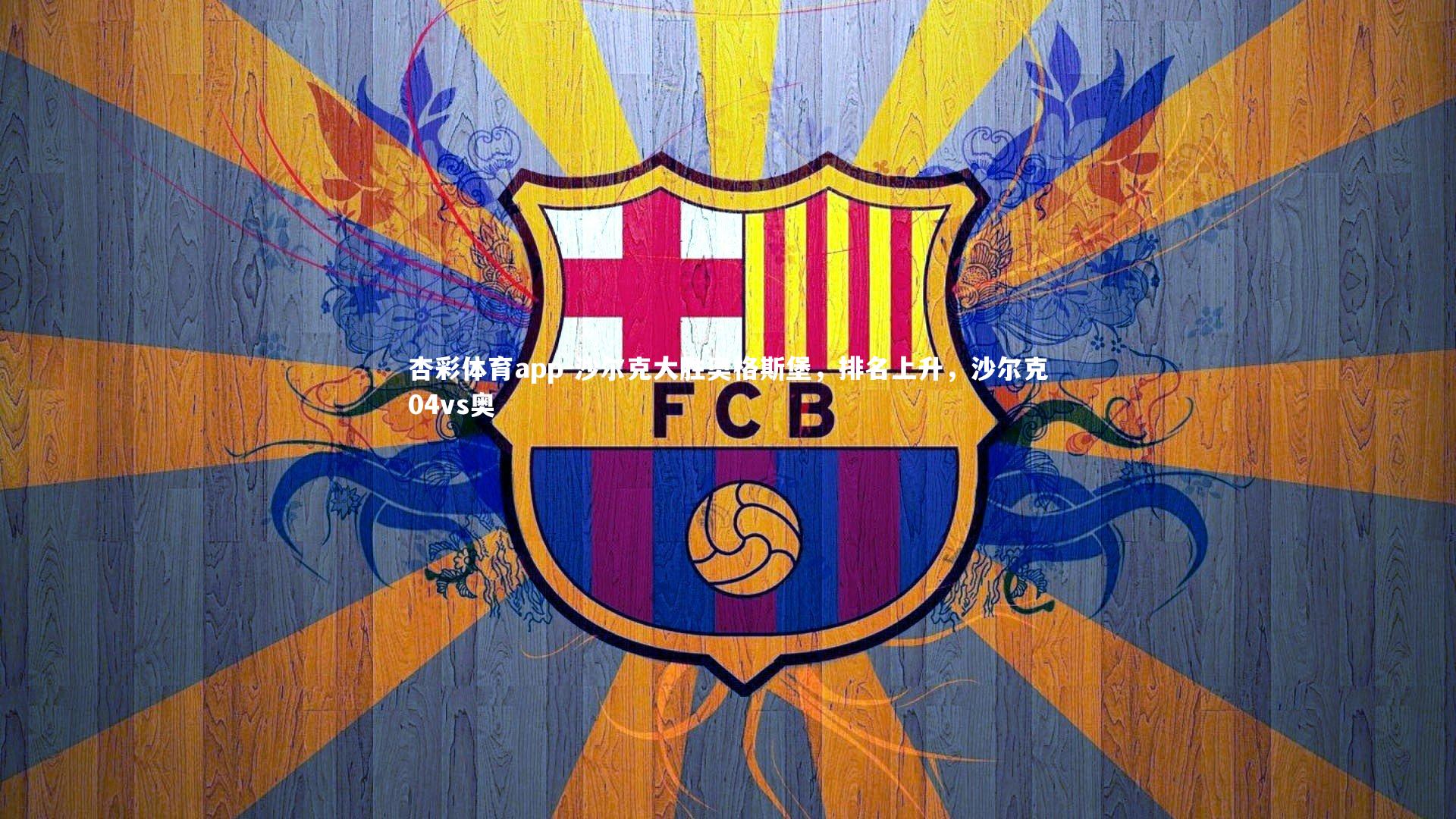 沙尔克大胜奥格斯堡，排名上升，沙尔克04vs奥