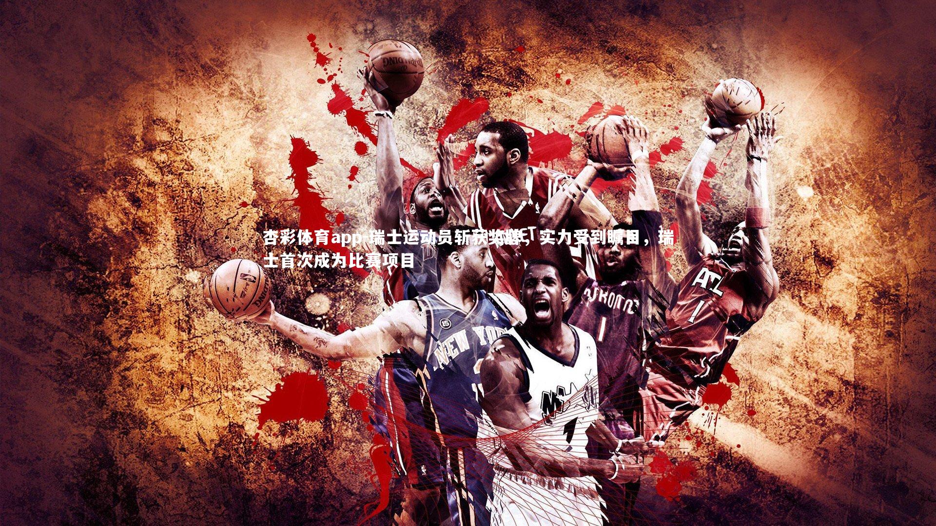 杏彩体育app-瑞士运动员斩获奖牌，实力受到瞩目，瑞士首次成为比赛项目