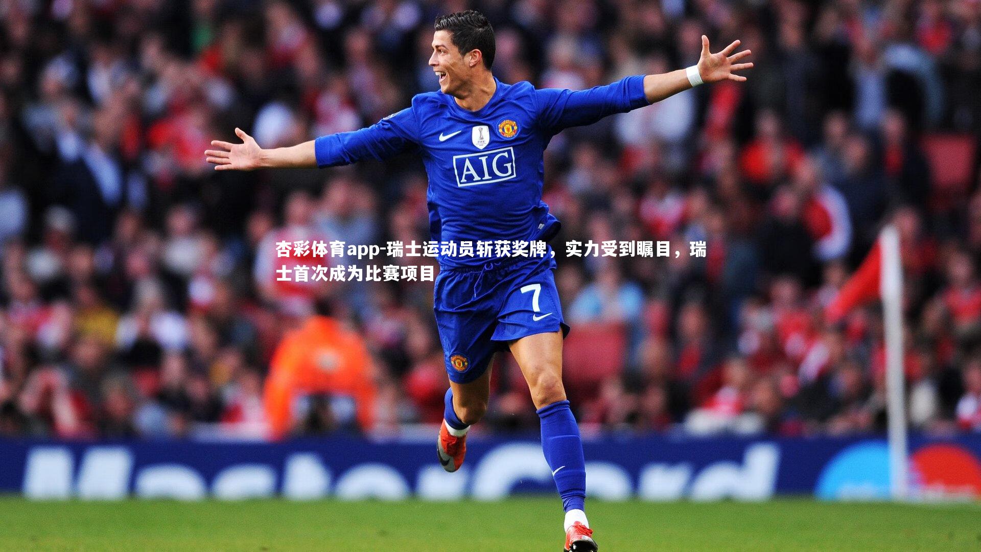 瑞士运动员斩获奖牌，实力受到瞩目，瑞士首次成为比赛项目