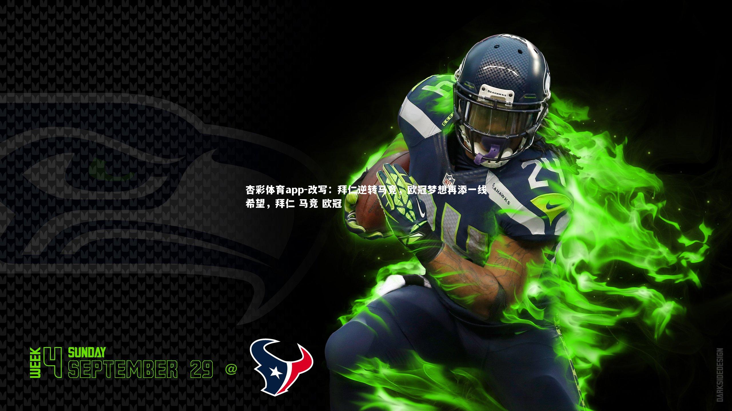 杏彩体育app-改写：拜仁逆转马竞，欧冠梦想再添一线希望，拜仁 马竞 欧冠