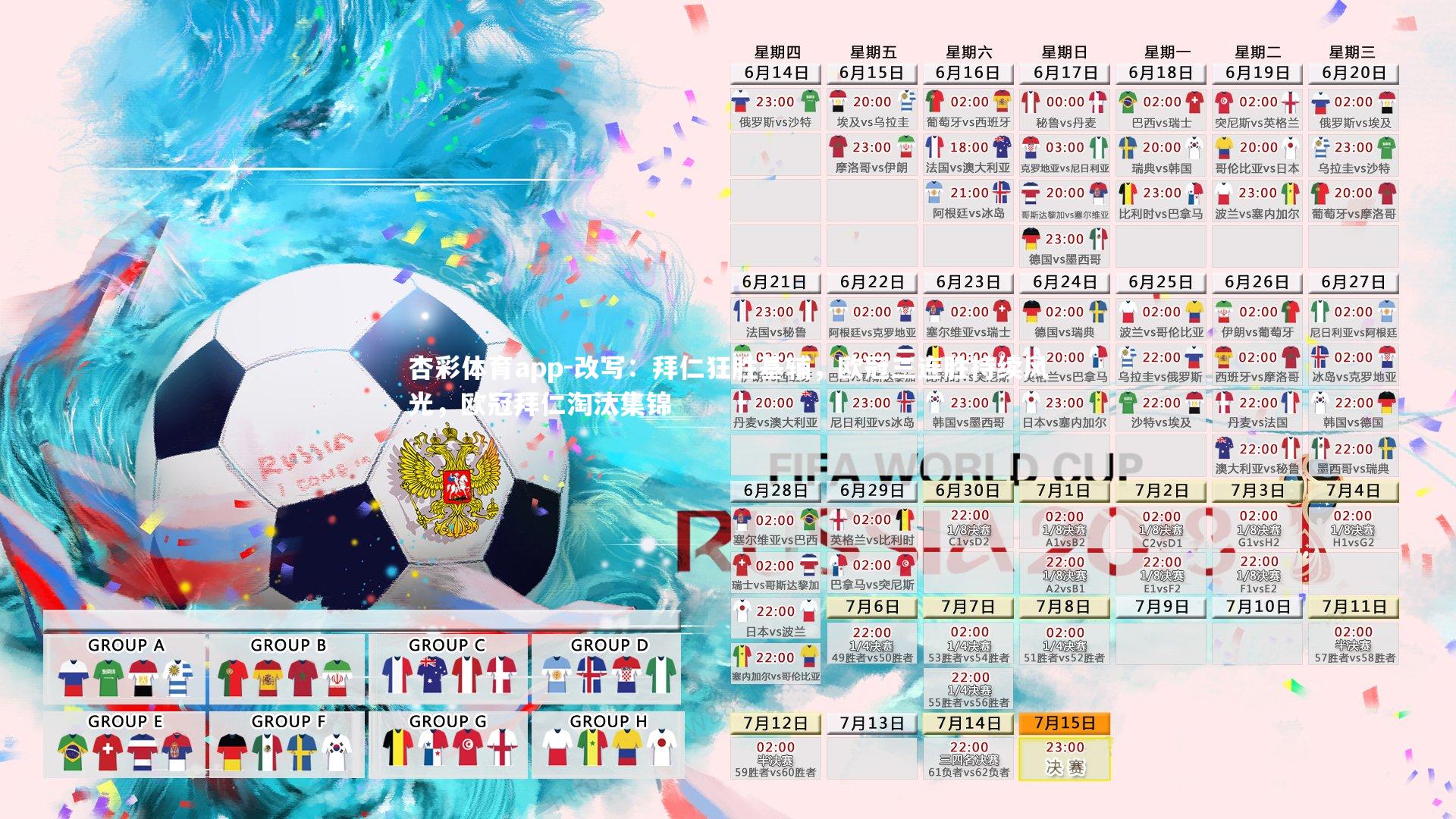 杏彩体育app-改写：拜仁狂胜基辅，欧冠三连胜持续风光，欧冠拜仁淘汰集锦