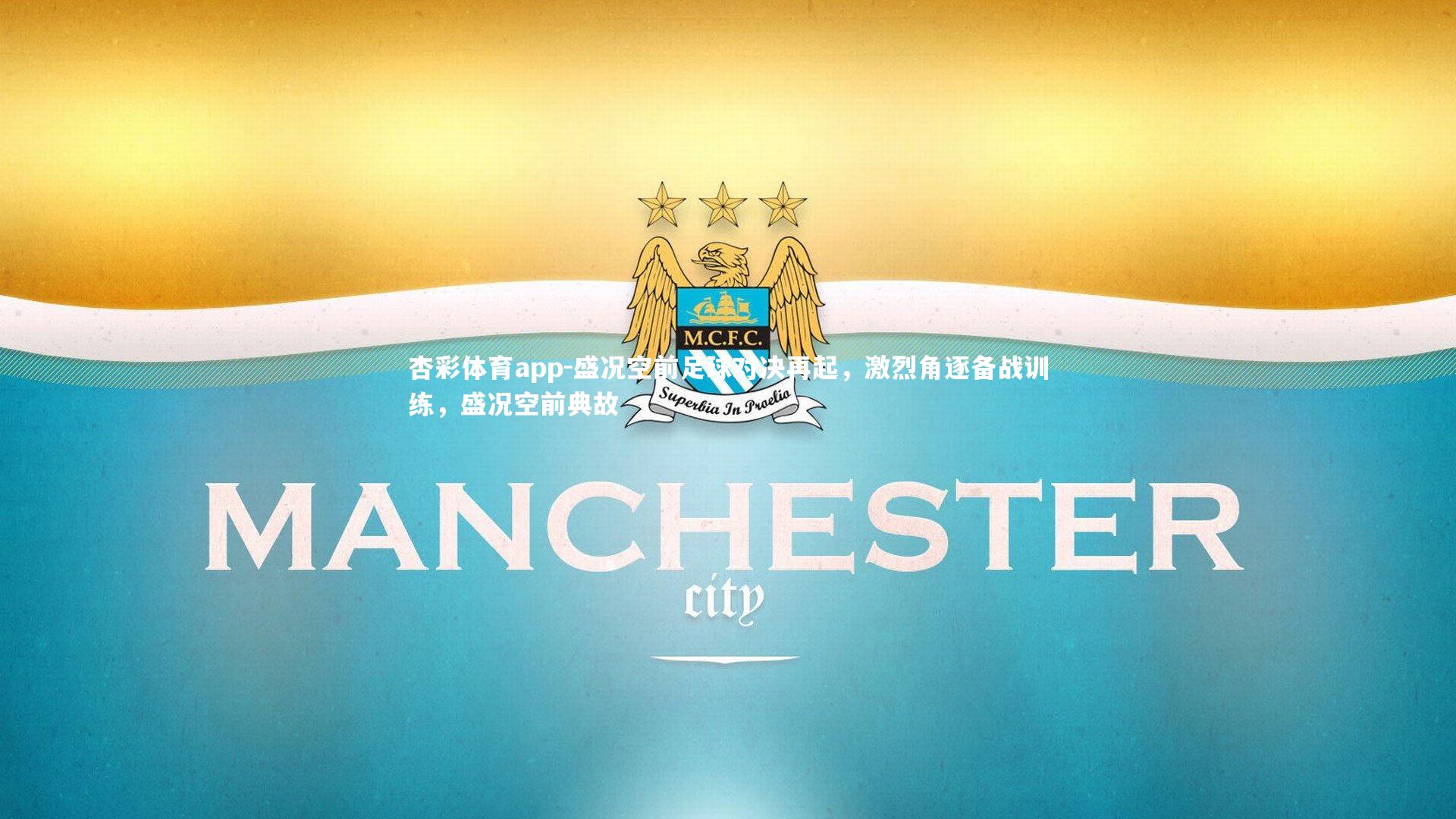 盛况空前足球对决再起，激烈角逐备战训练，盛况空前典故