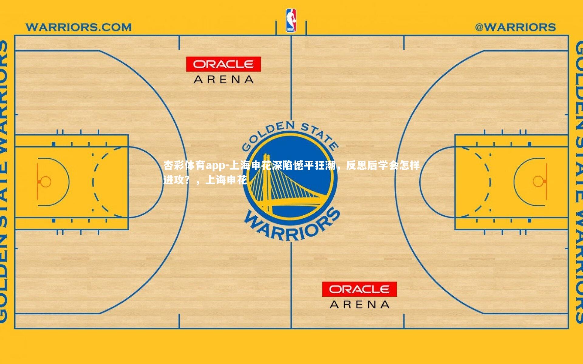 杏彩体育app-上海申花深陷憾平狂潮，反思后学会怎样进攻？，上诲申花