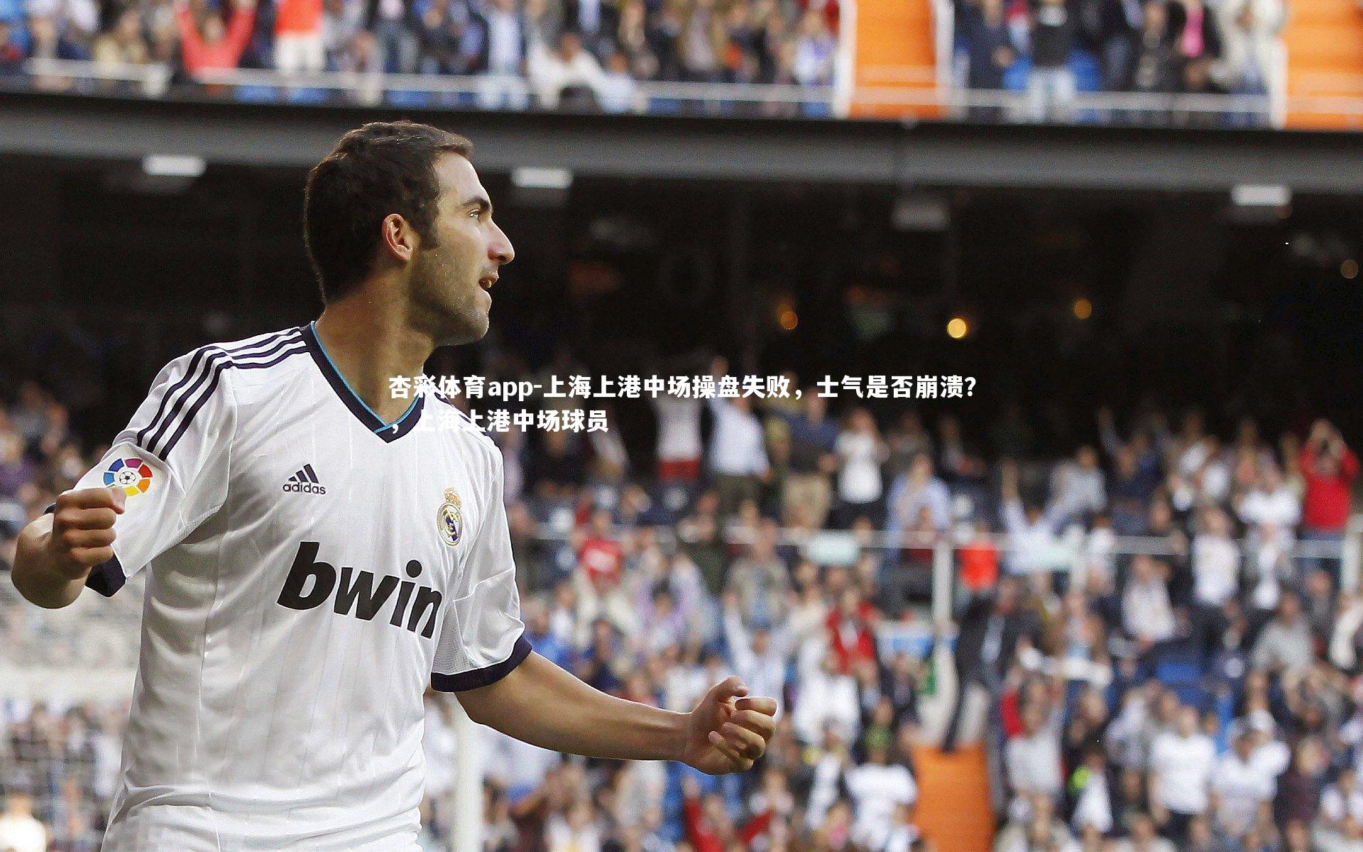上海上港中场操盘失败，士气是否崩溃？，上海上港中场球员