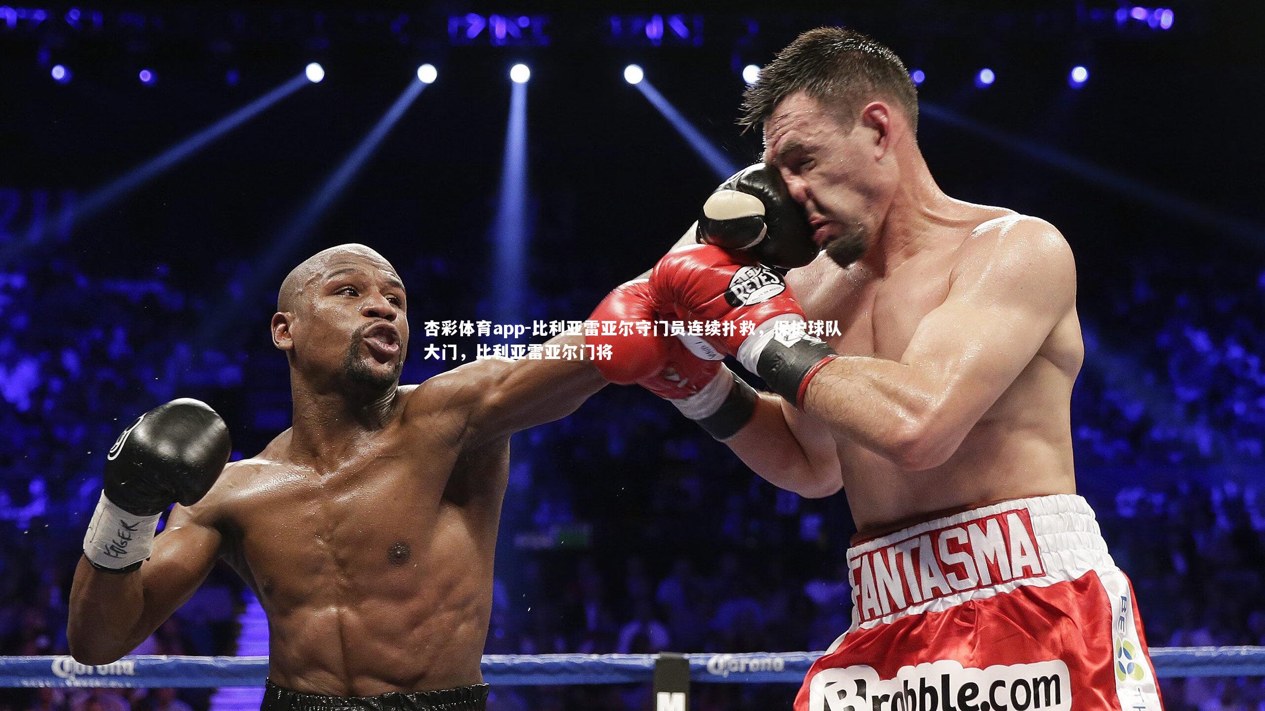 杏彩体育app-比利亚雷亚尔守门员连续扑救，保护球队大门，比利亚雷亚尔门将