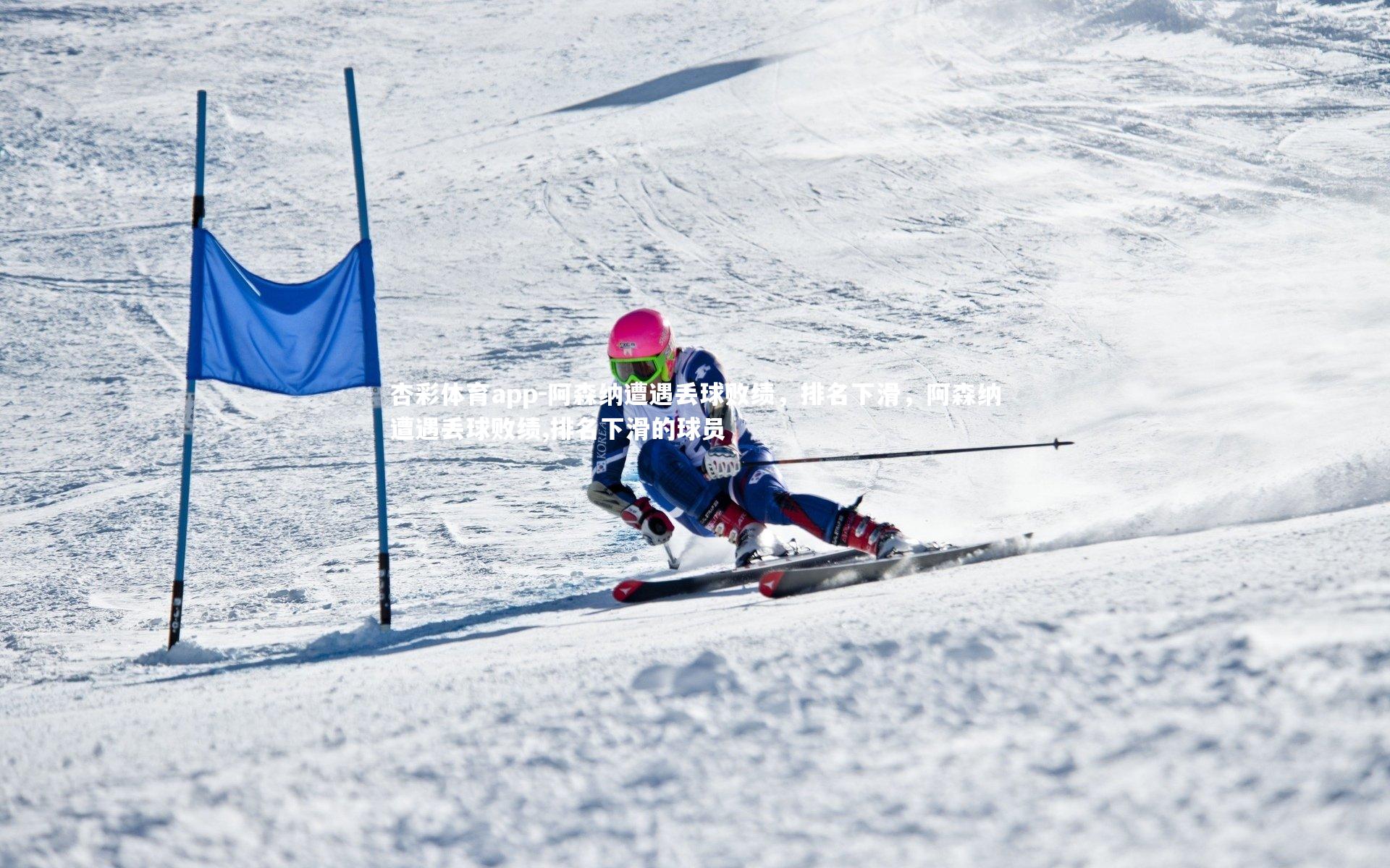 杏彩体育app-阿森纳遭遇丢球败绩，排名下滑，阿森纳遭遇丢球败绩,排名下滑的球员