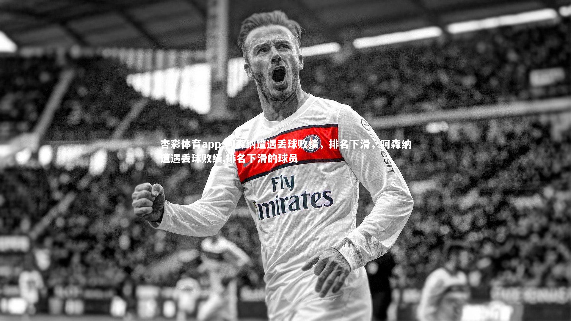 阿森纳遭遇丢球败绩，排名下滑，阿森纳遭遇丢球败绩,排名下滑的球员