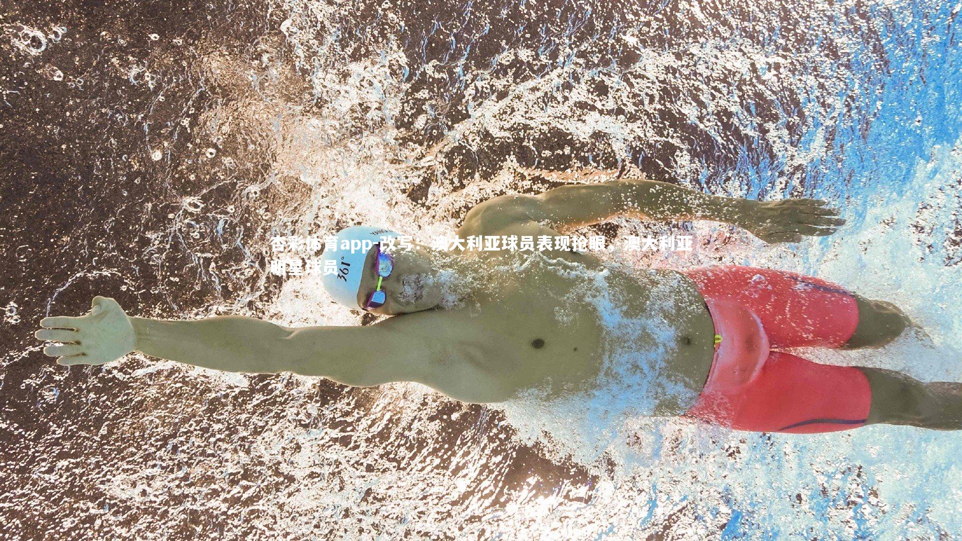 杏彩体育app-改写：澳大利亚球员表现抢眼，澳大利亚明星球员