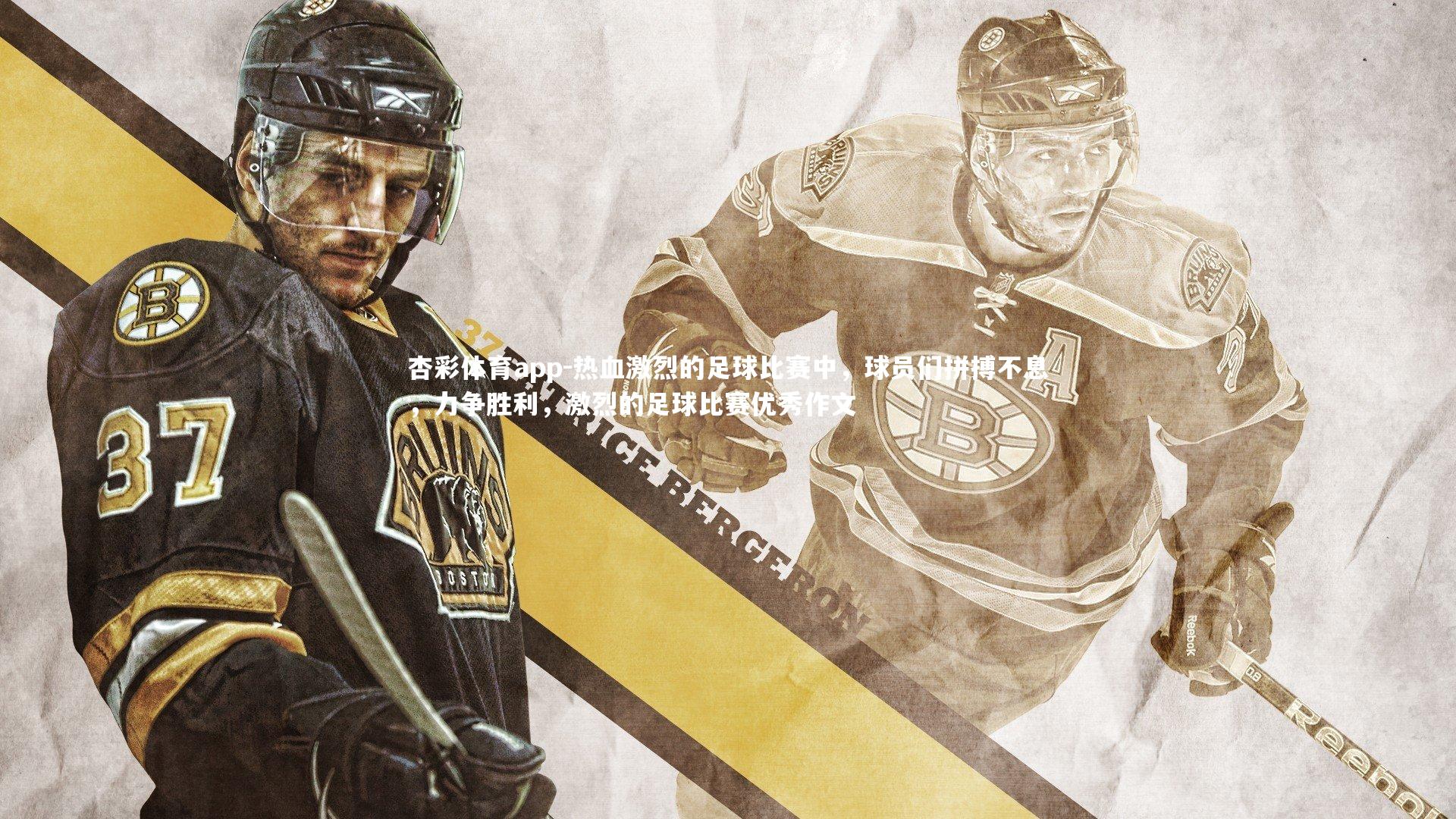 杏彩体育app-热血激烈的足球比赛中，球员们拼搏不息，力争胜利，激烈的足球比赛优秀作文