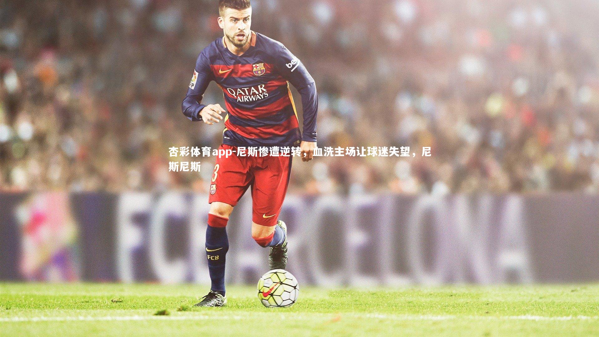 尼斯惨遭逆转，血洗主场让球迷失望，尼斯尼斯