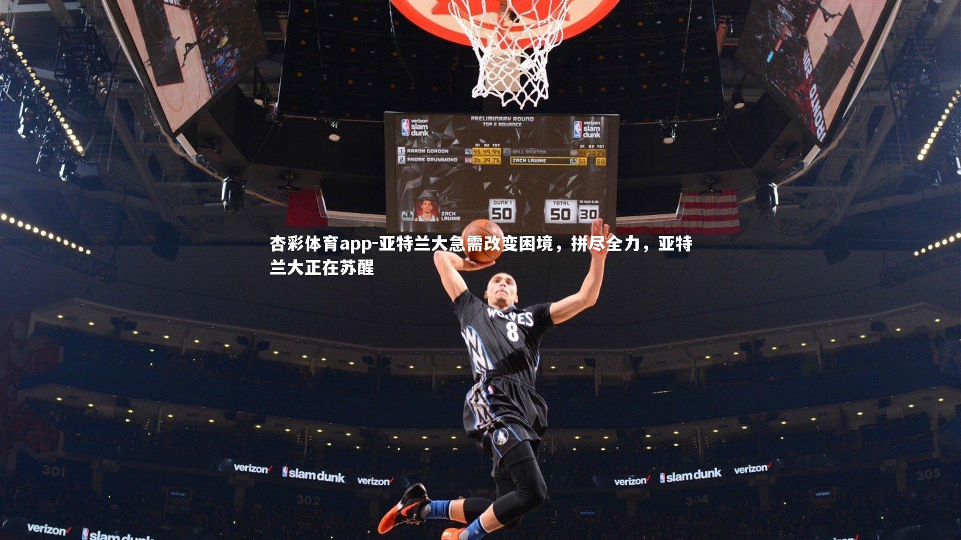 杏彩体育app-亚特兰大急需改变困境，拼尽全力，亚特兰大正在苏醒