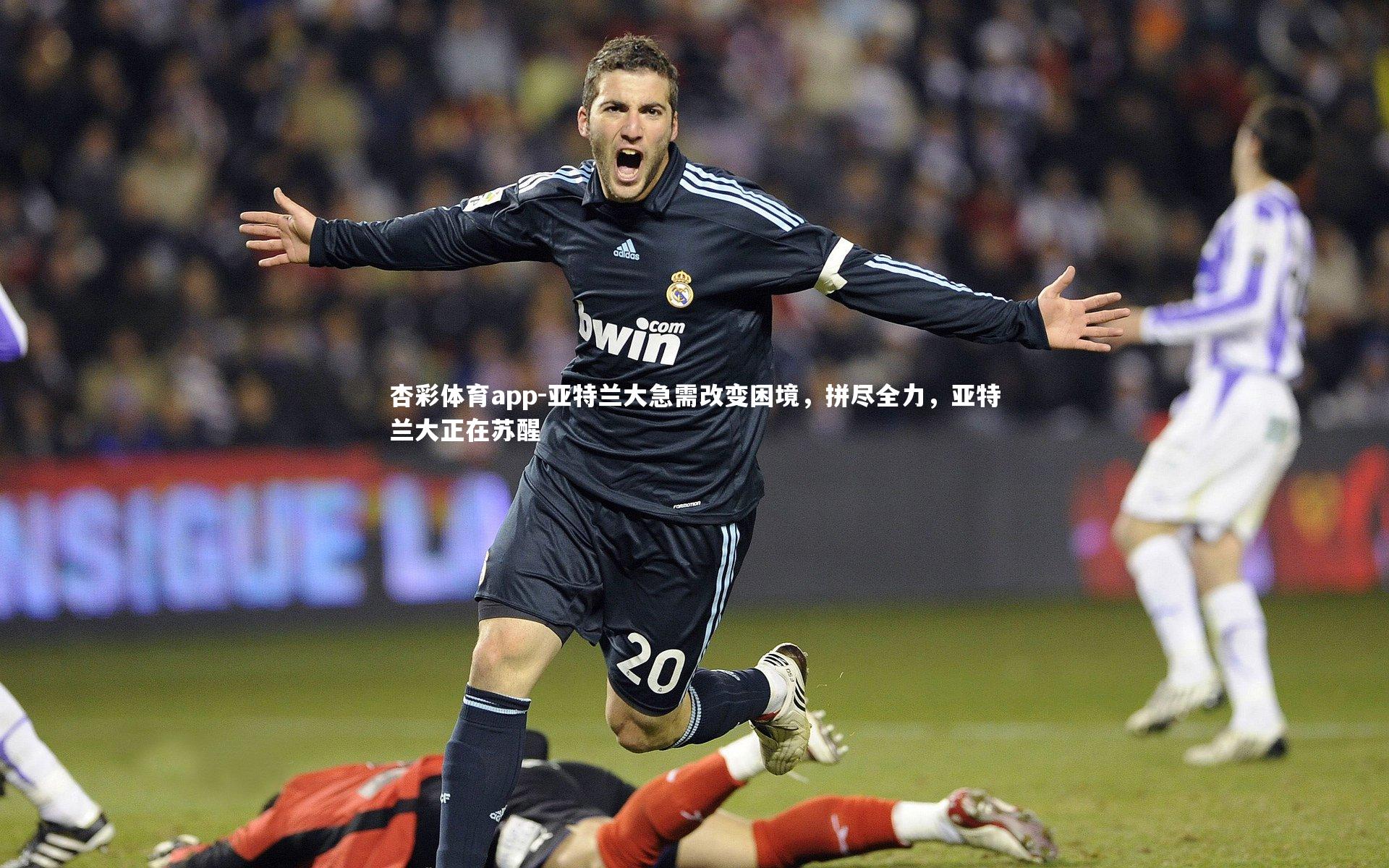 亚特兰大急需改变困境，拼尽全力，亚特兰大正在苏醒