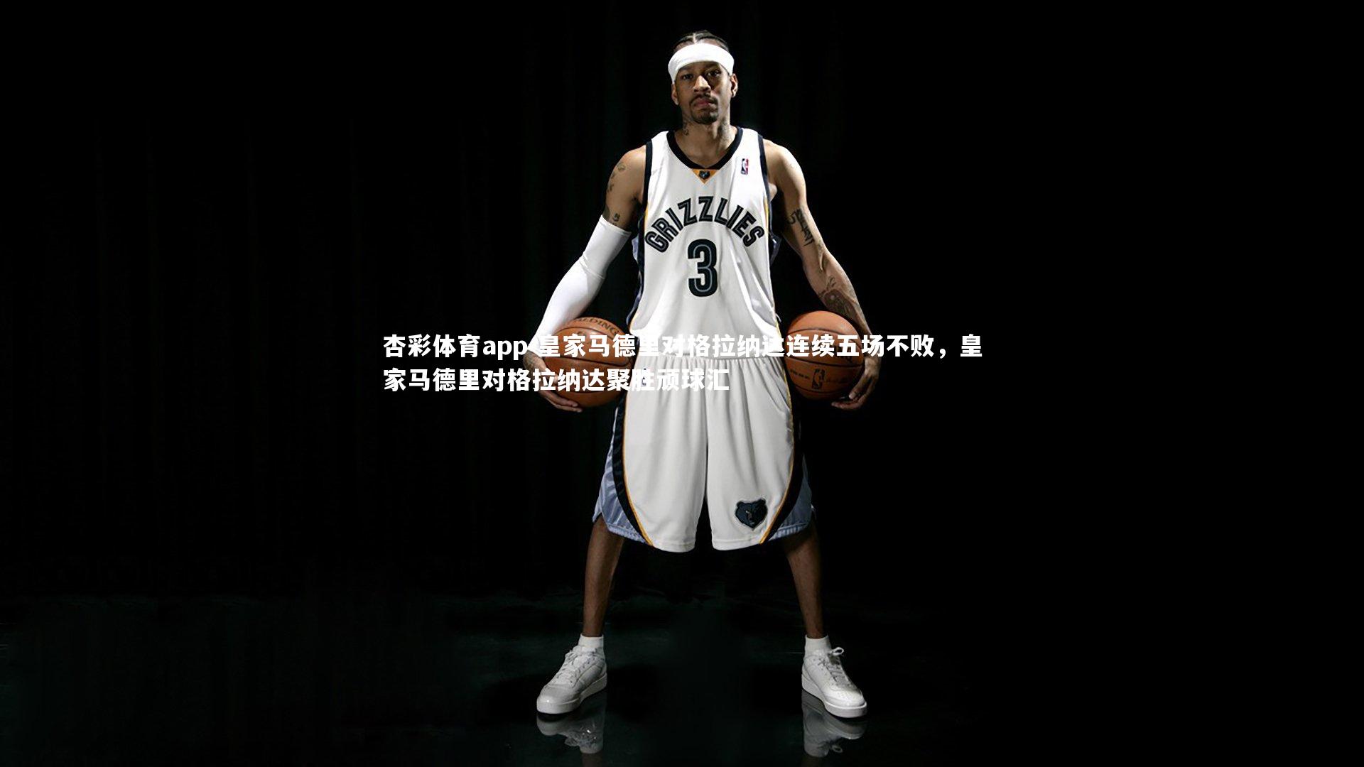 杏彩体育app-皇家马德里对格拉纳达连续五场不败，皇家马德里对格拉纳达聚胜顽球汇