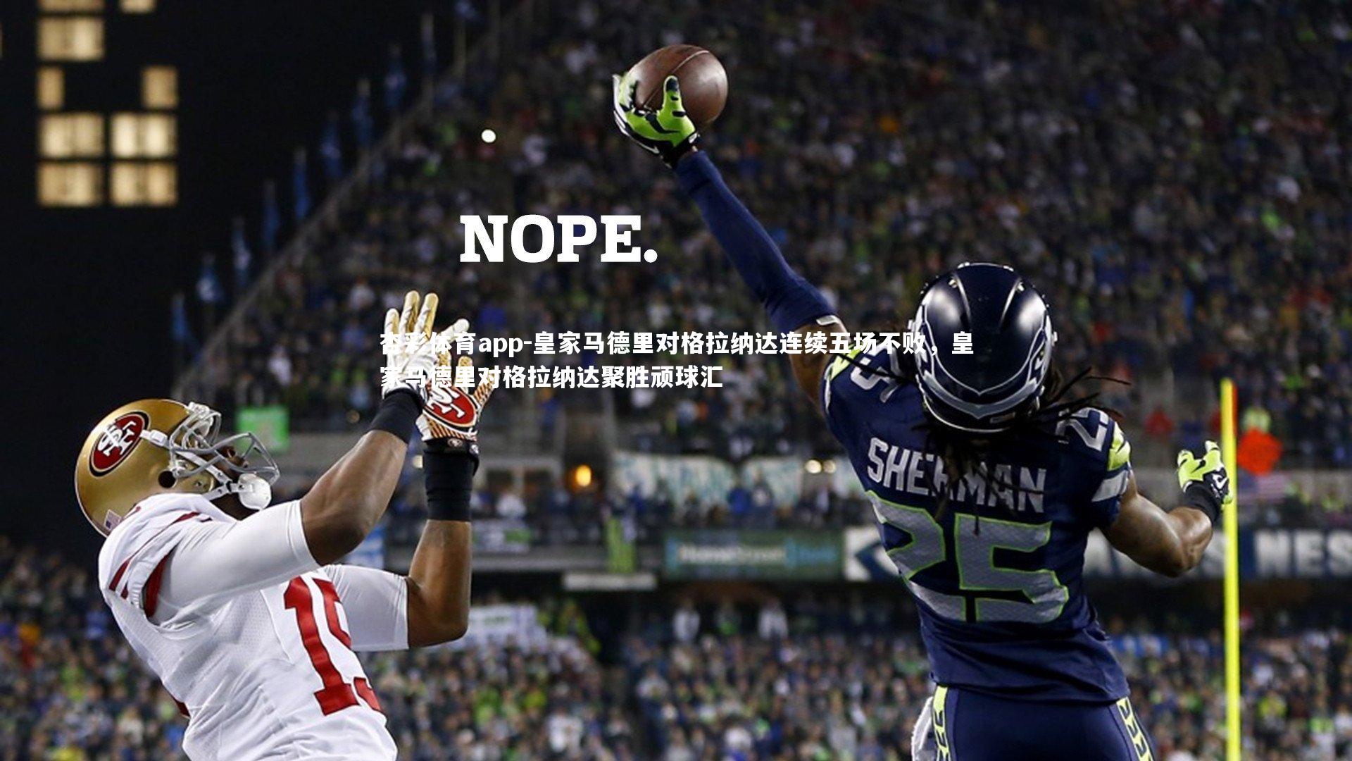 皇家马德里对格拉纳达连续五场不败，皇家马德里对格拉纳达聚胜顽球汇