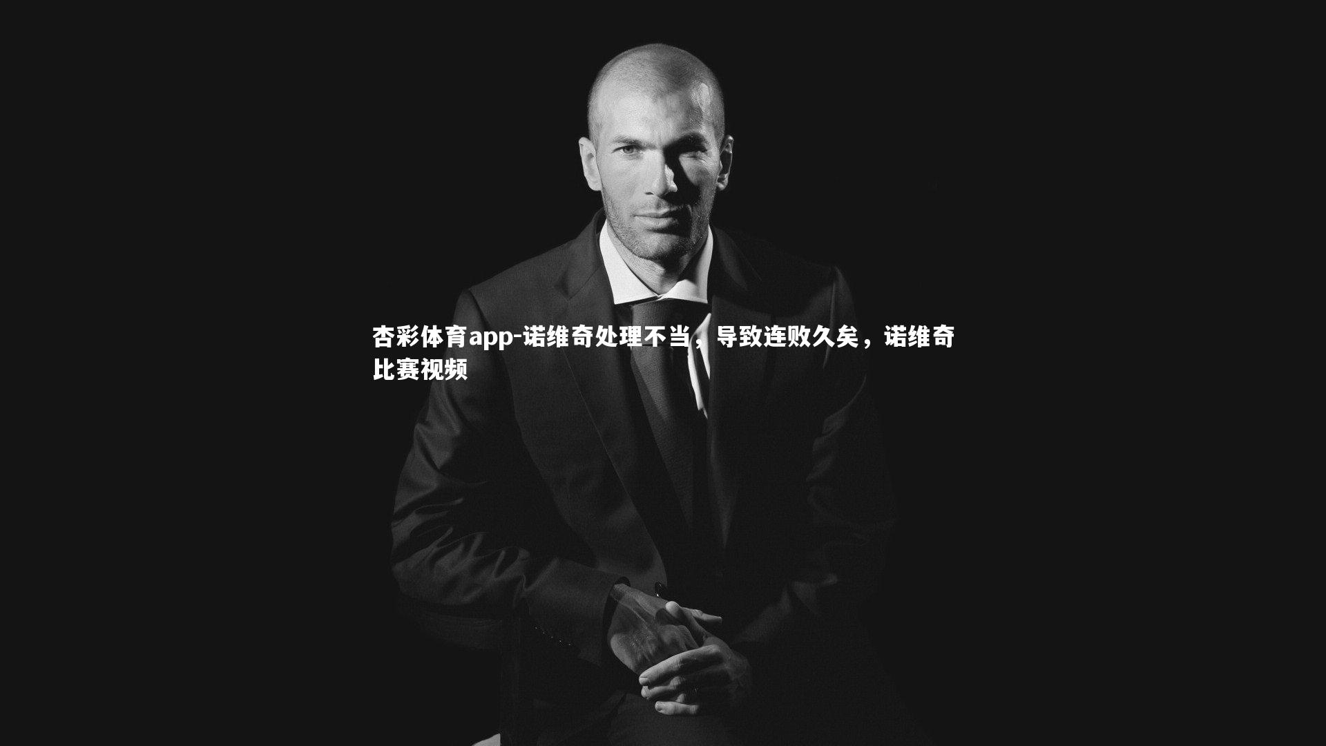 杏彩体育app-诺维奇处理不当，导致连败久矣，诺维奇比赛视频