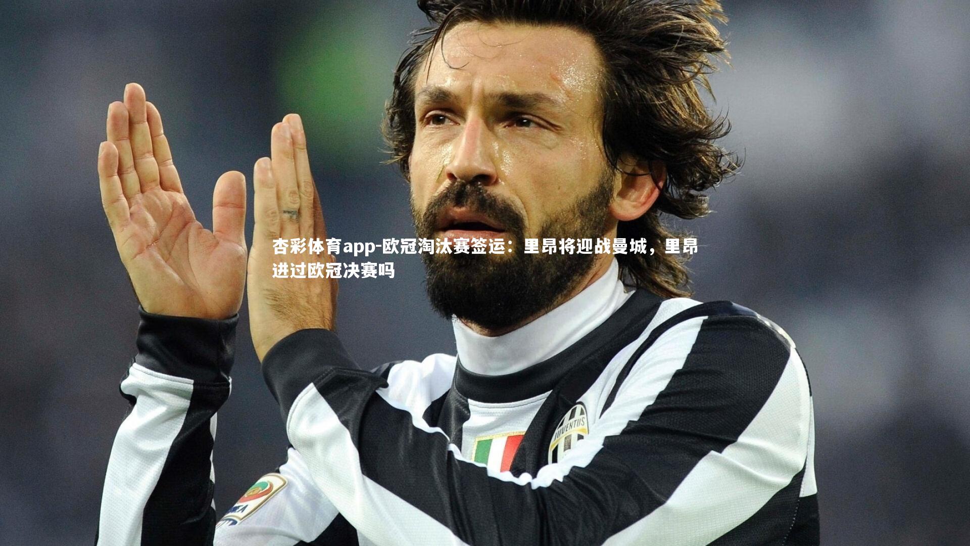 杏彩体育app-欧冠淘汰赛签运：里昂将迎战曼城，里昂进过欧冠决赛吗