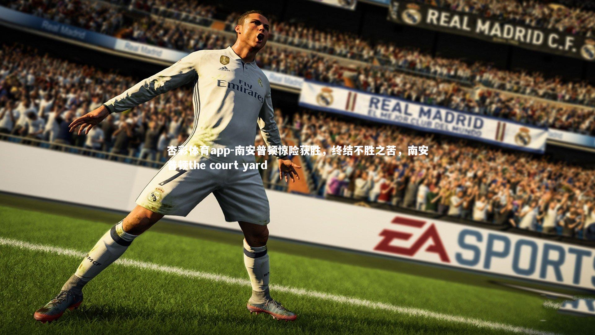 南安普顿惊险获胜，终结不胜之苦，南安普顿the court yard