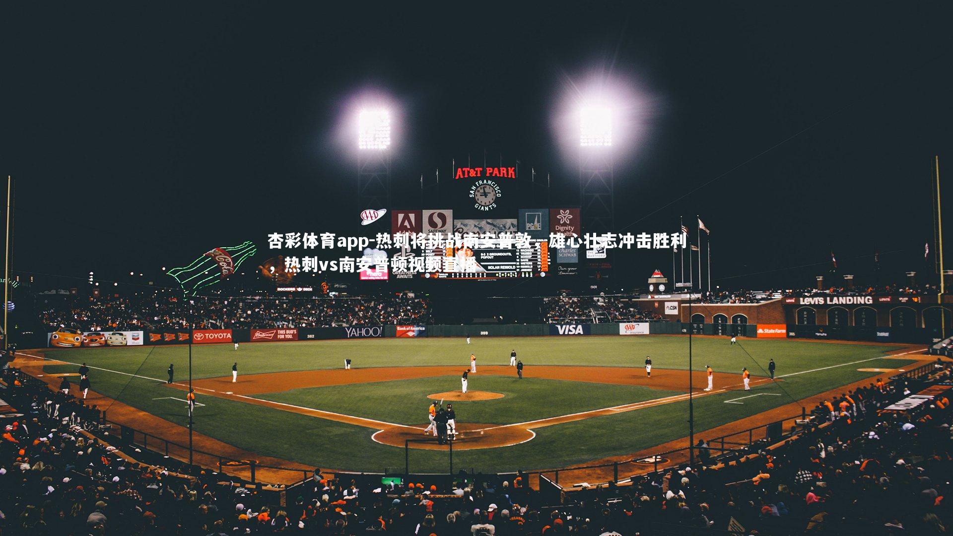 杏彩体育app-热刺将挑战南安普敦，雄心壮志冲击胜利，热刺vs南安普顿视频直播