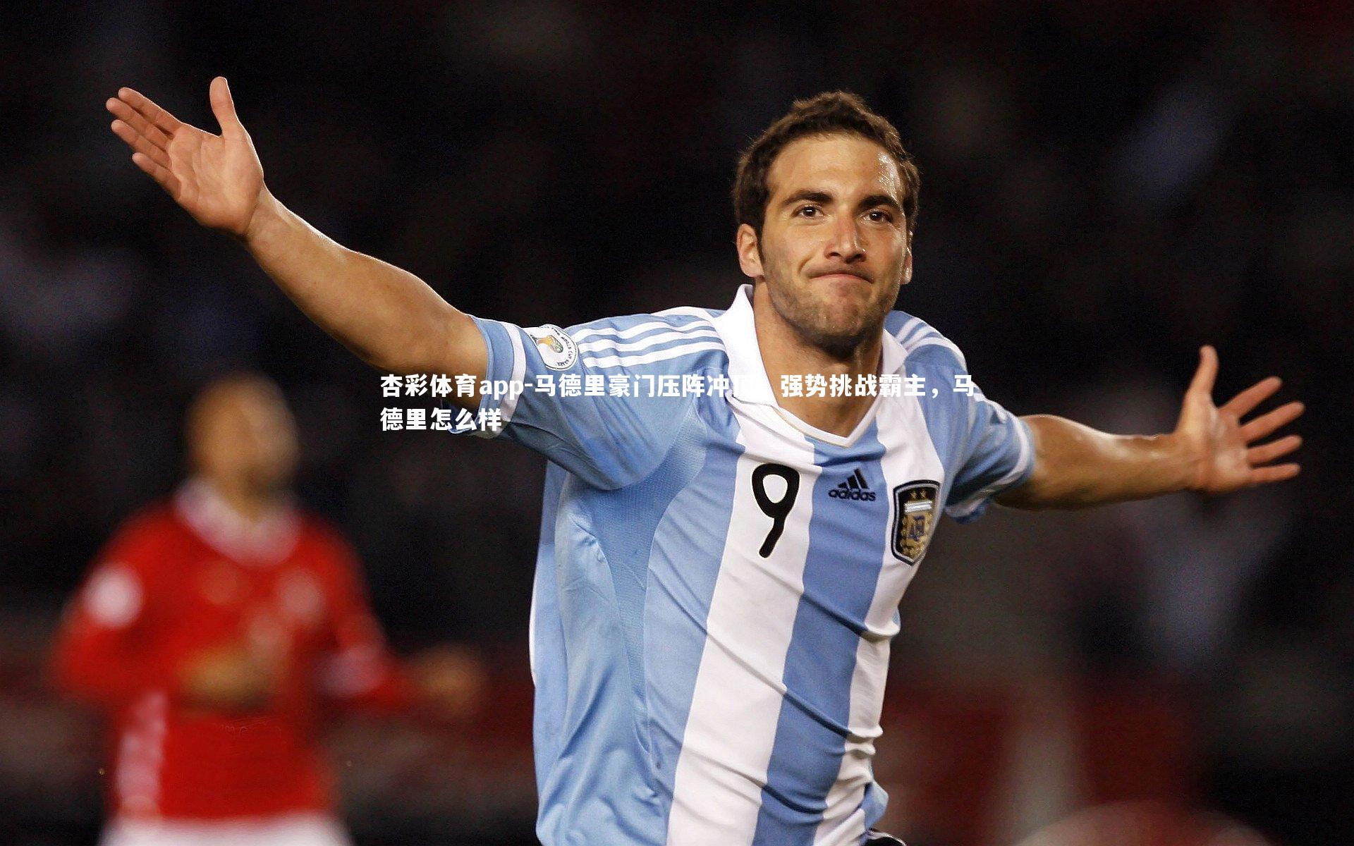 杏彩体育app-马德里豪门压阵冲顶，强势挑战霸主，马德里怎么样