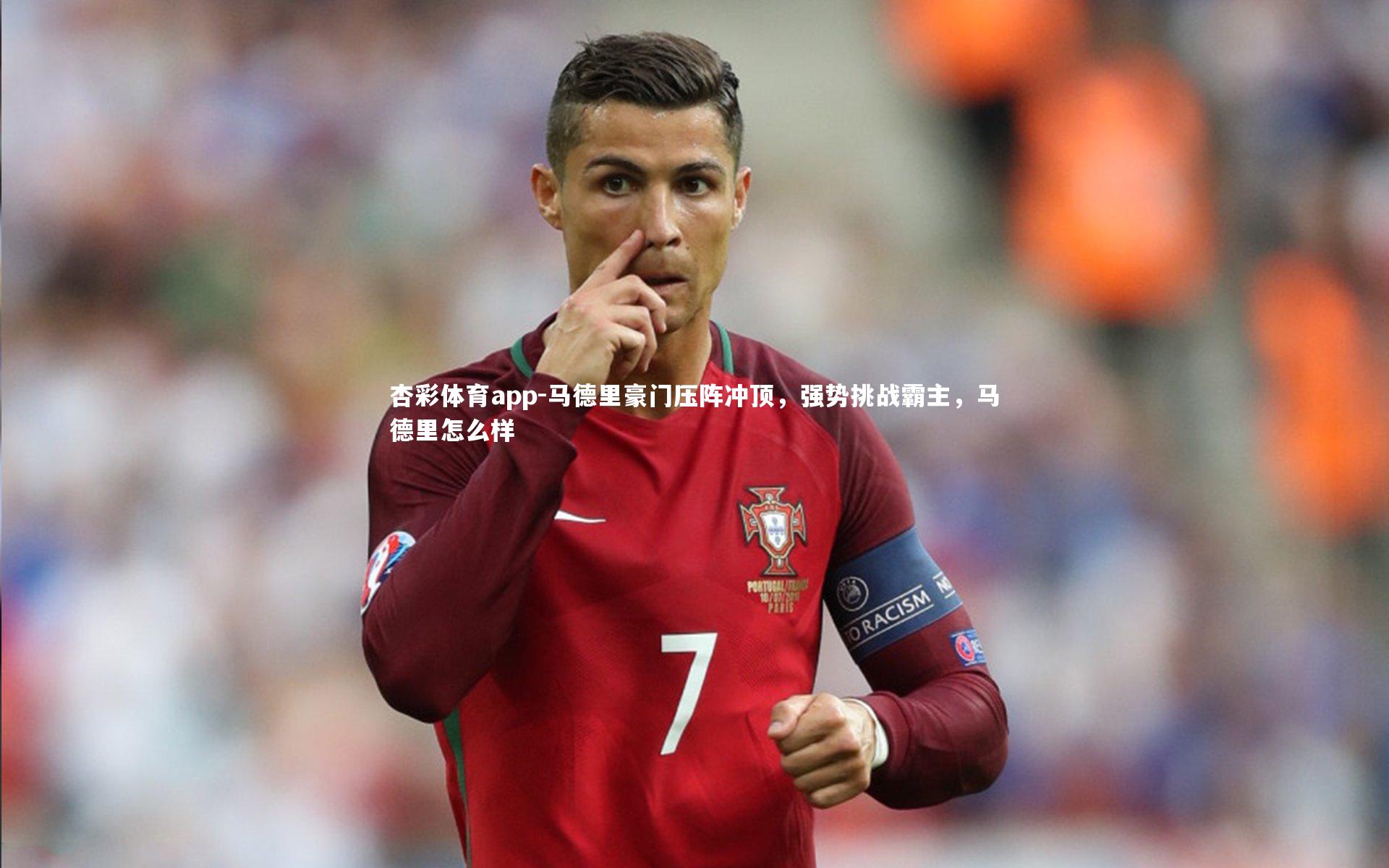 马德里豪门压阵冲顶，强势挑战霸主，马德里怎么样