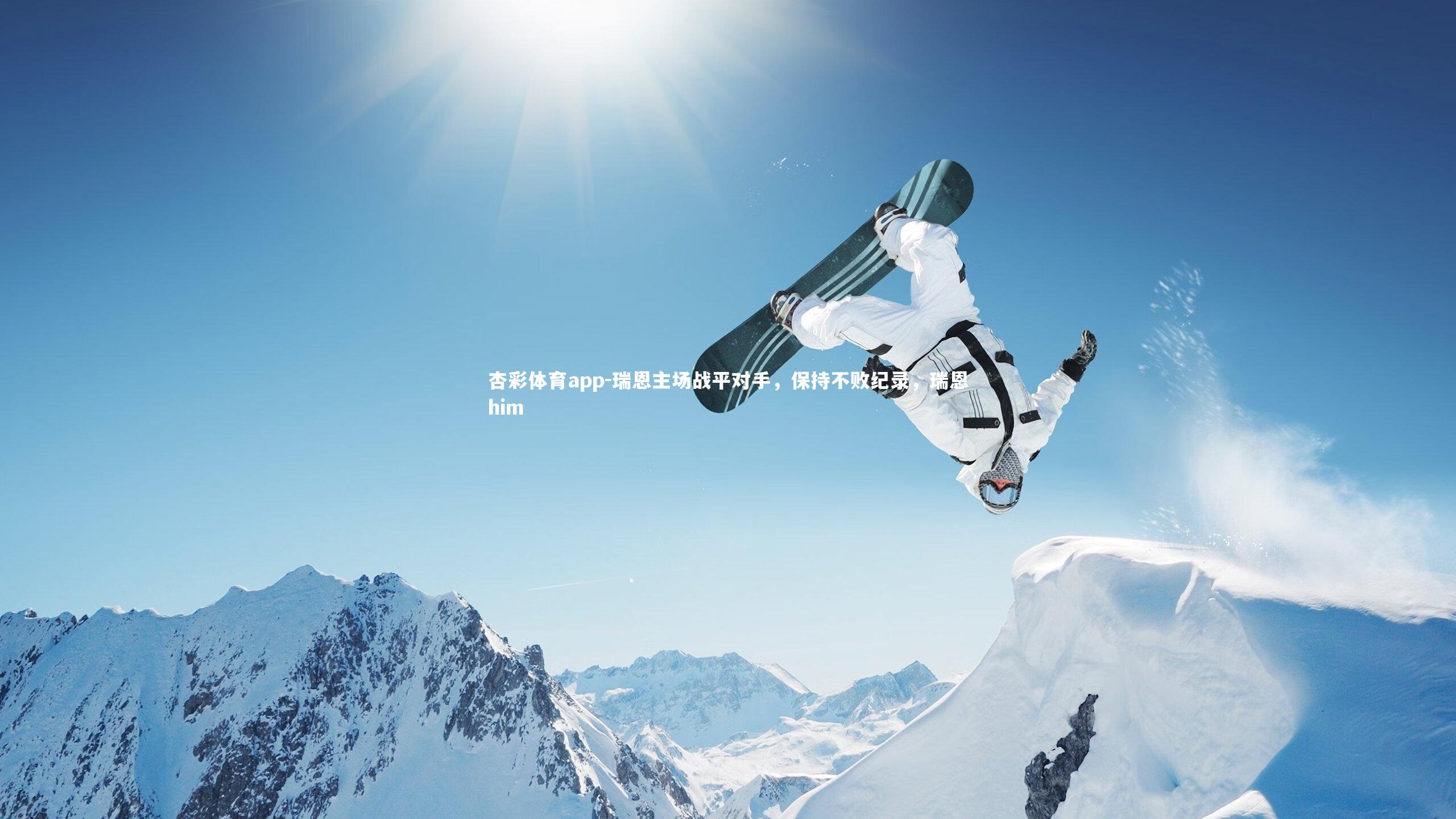 杏彩体育app-瑞恩主场战平对手，保持不败纪录，瑞恩him