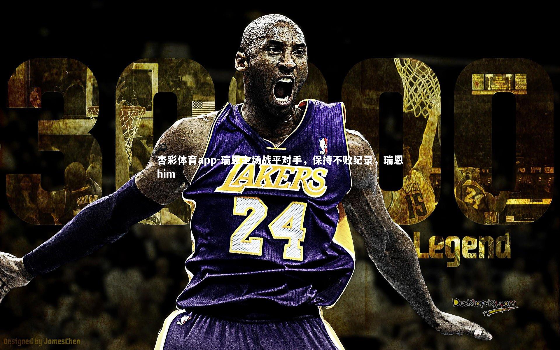 瑞恩主场战平对手，保持不败纪录，瑞恩him