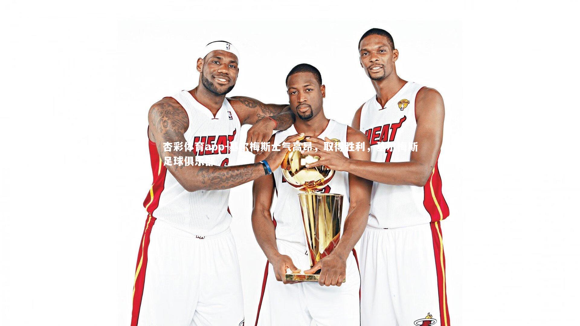 基尔梅斯士气高昂，取得胜利，基尔梅斯足球俱乐部