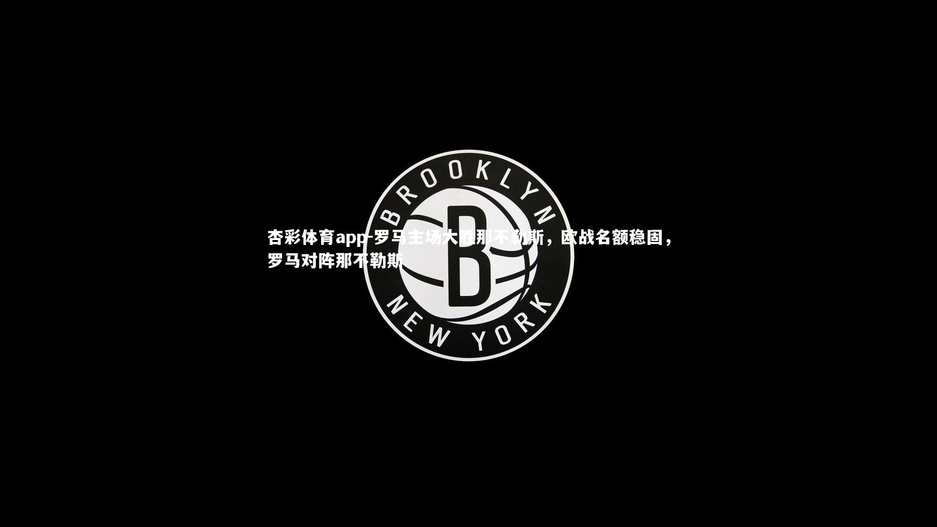 杏彩体育app-罗马主场大胜那不勒斯，欧战名额稳固，罗马对阵那不勒斯