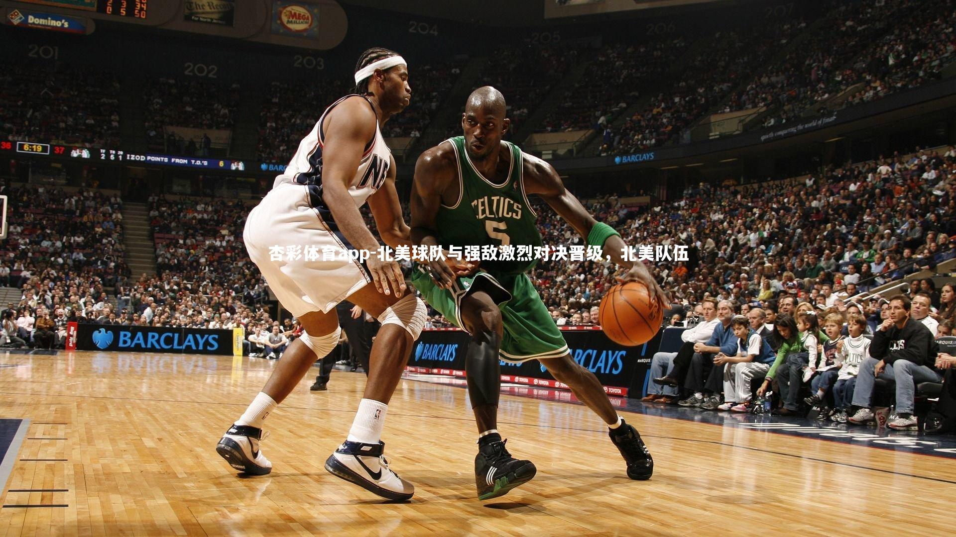 北美球队与强敌激烈对决晋级，北美队伍