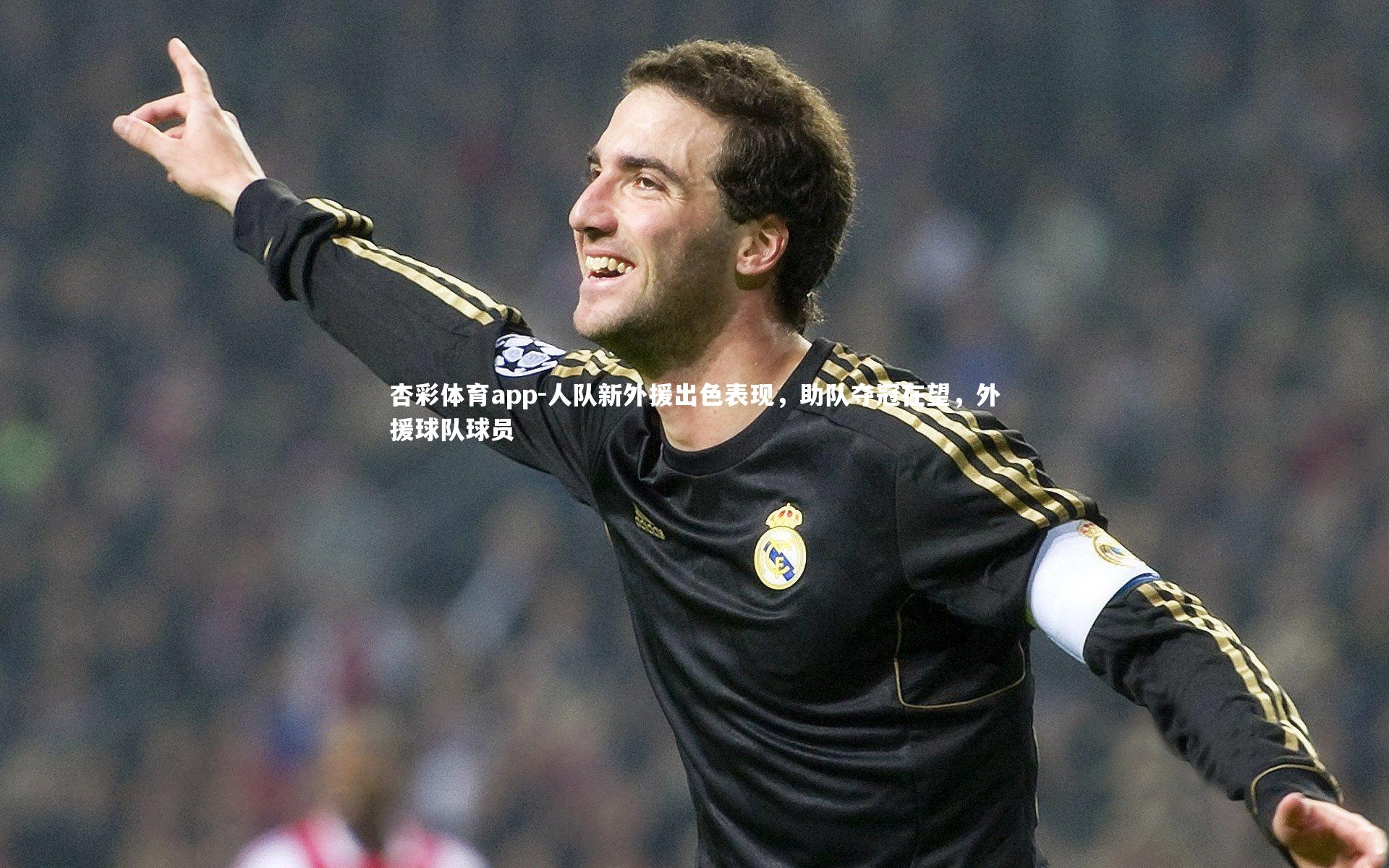 杏彩体育app-人队新外援出色表现，助队夺冠在望，外援球队球员