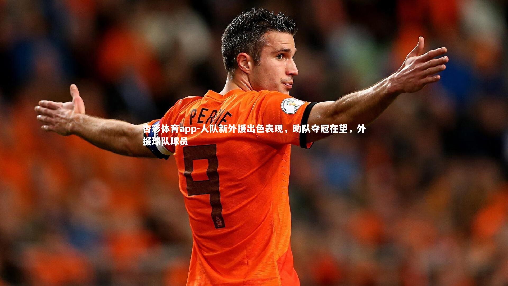 人队新外援出色表现，助队夺冠在望，外援球队球员