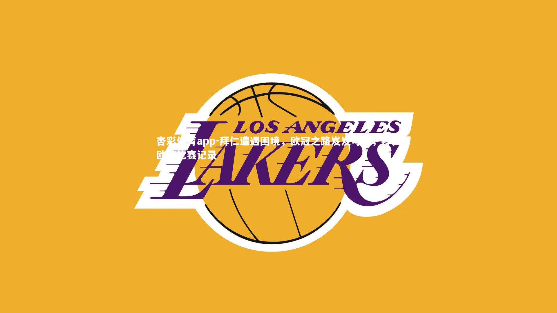 杏彩体育app-拜仁遭遇困境，欧冠之路岌岌可危，拜仁欧冠比赛记录