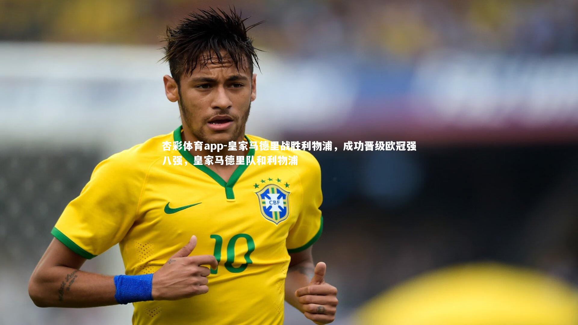 皇家马德里战胜利物浦，成功晋级欧冠强八强，皇家马德里队和利物浦