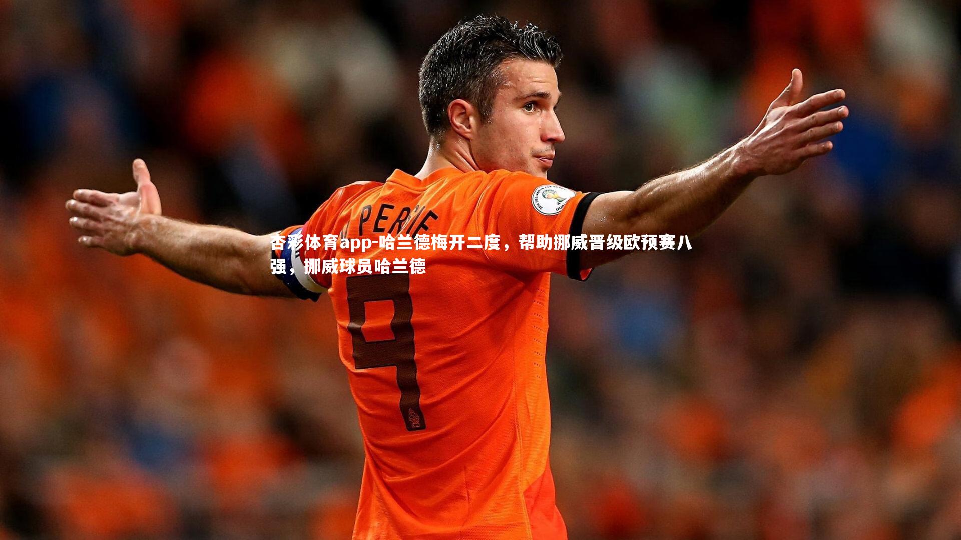 哈兰德梅开二度，帮助挪威晋级欧预赛八强，挪威球员哈兰德