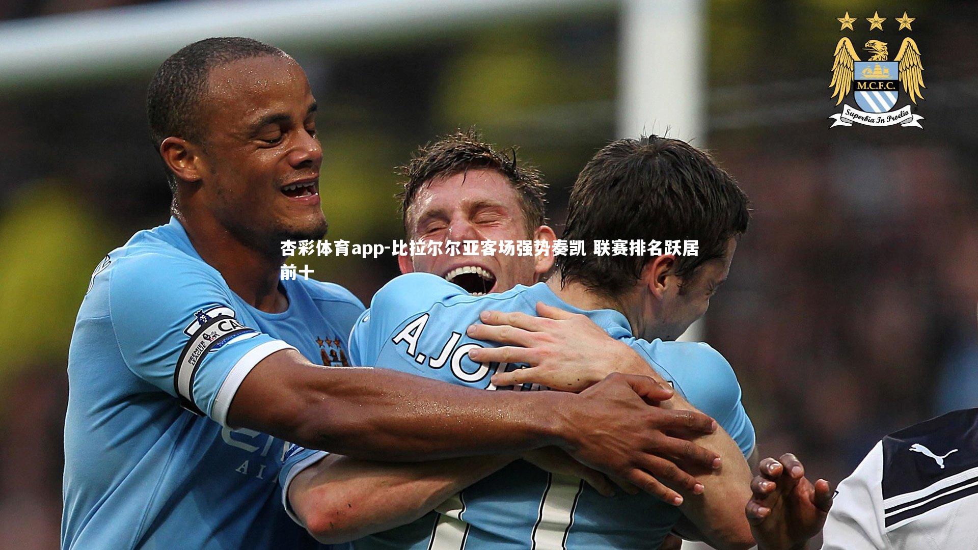 杏彩体育app-比拉尔尔亚客场强势奏凯 联赛排名跃居前十
