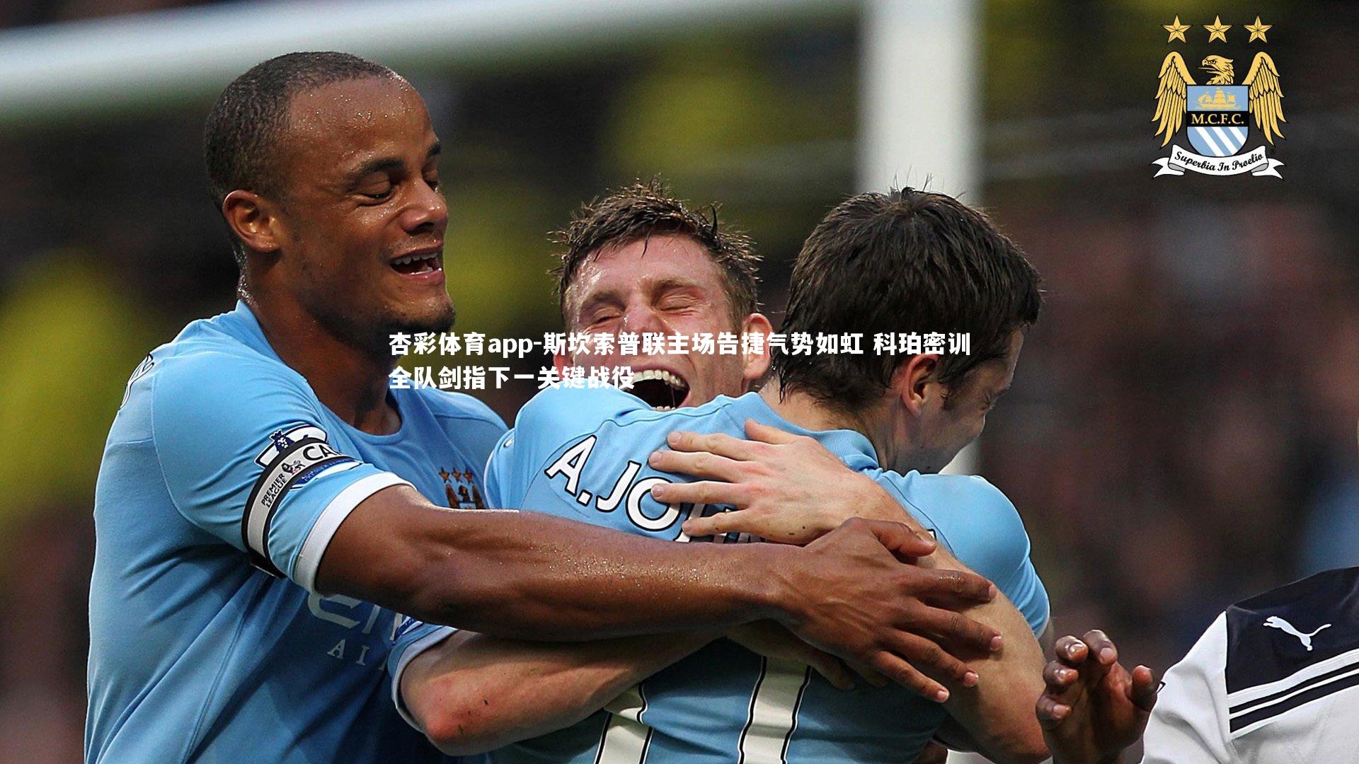 斯坎索普联主场告捷气势如虹 科珀密训全队剑指下一关键战役