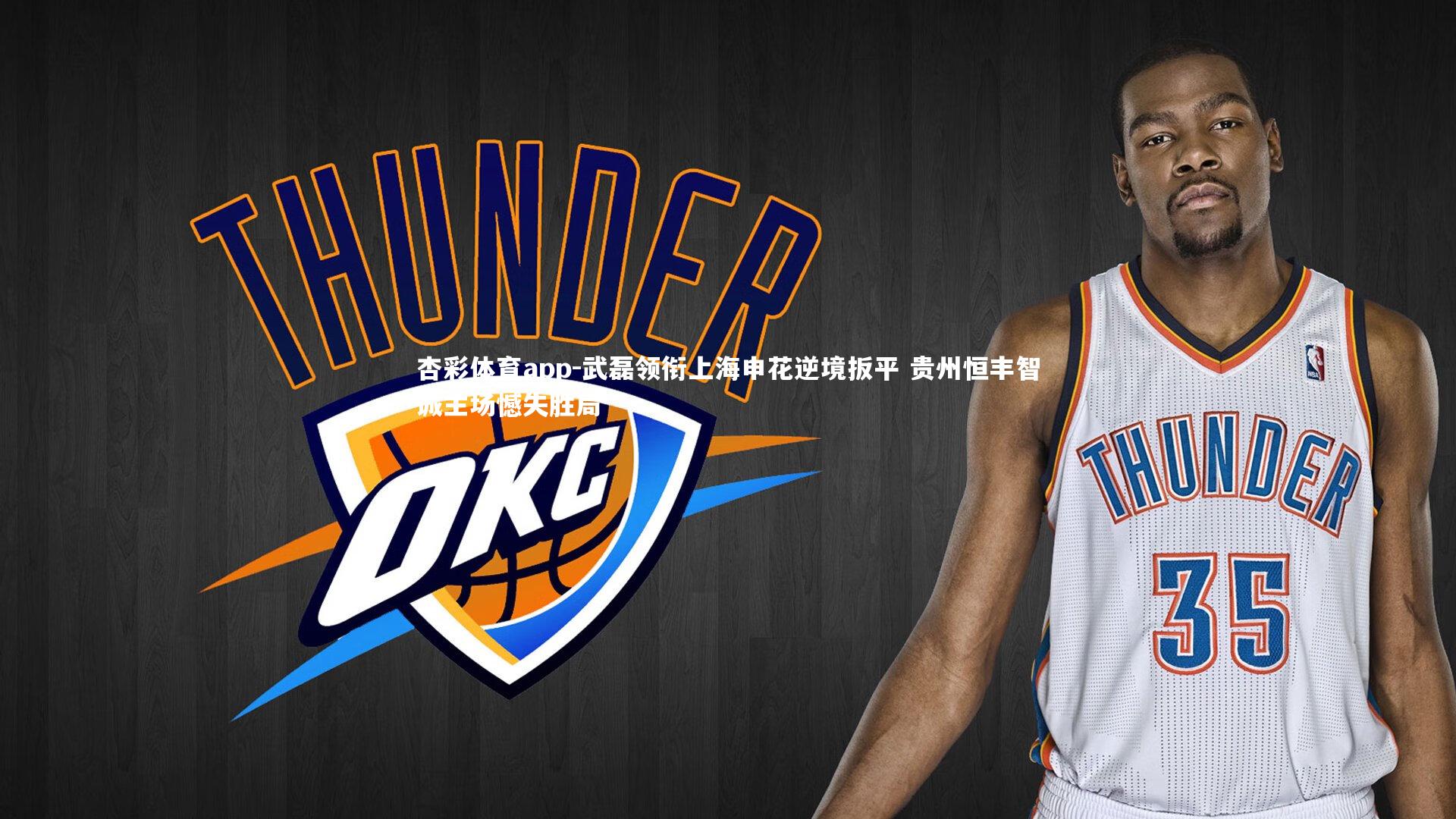 武磊领衔上海申花逆境扳平 贵州恒丰智诚主场憾失胜局