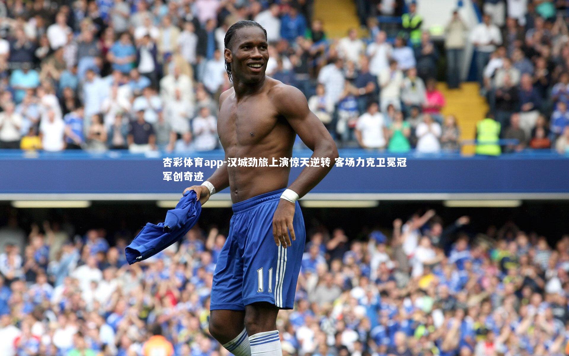 汉城劲旅上演惊天逆转 客场力克卫冕冠军创奇迹