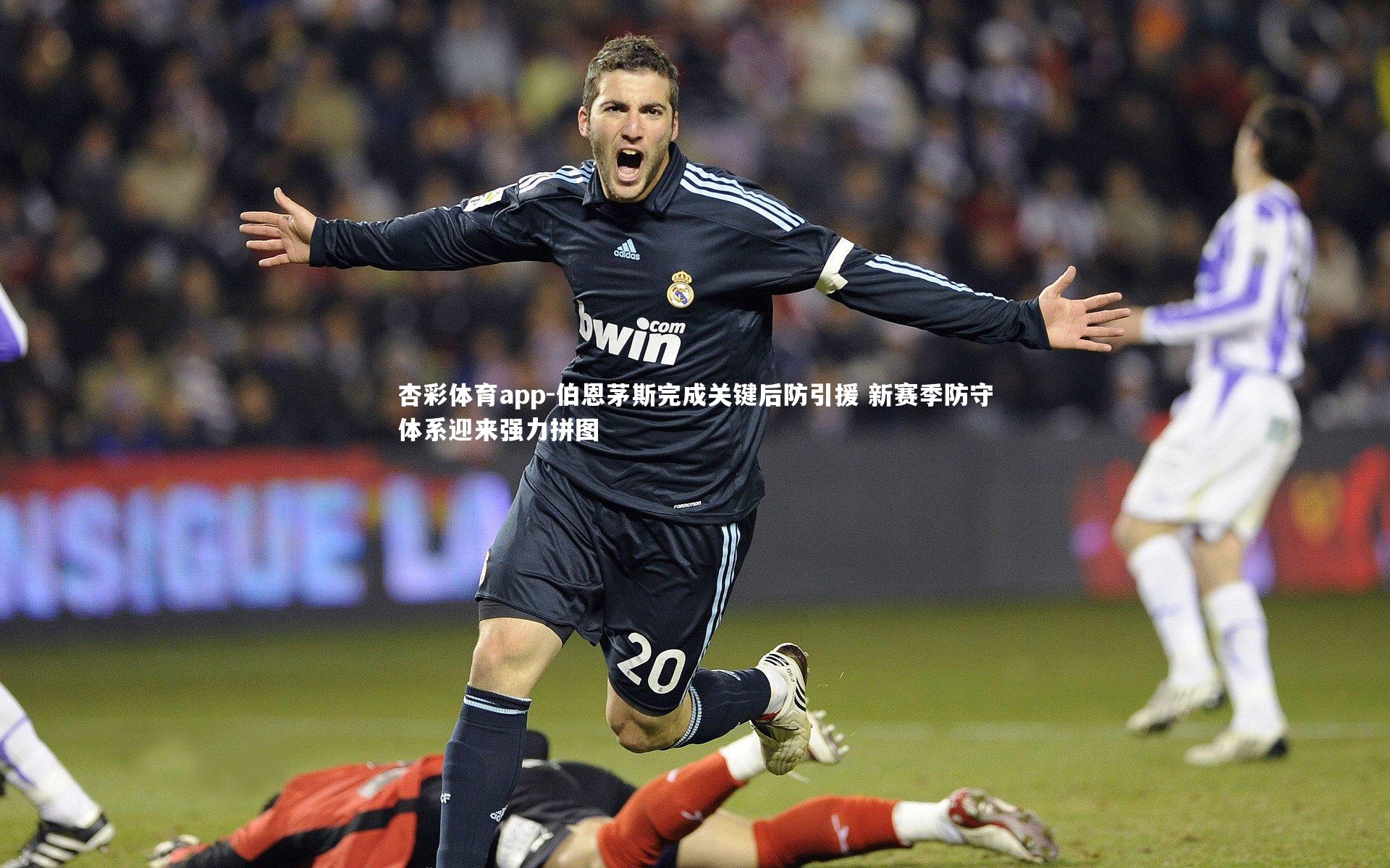 杏彩体育app-伯恩茅斯完成关键后防引援 新赛季防守体系迎来强力拼图