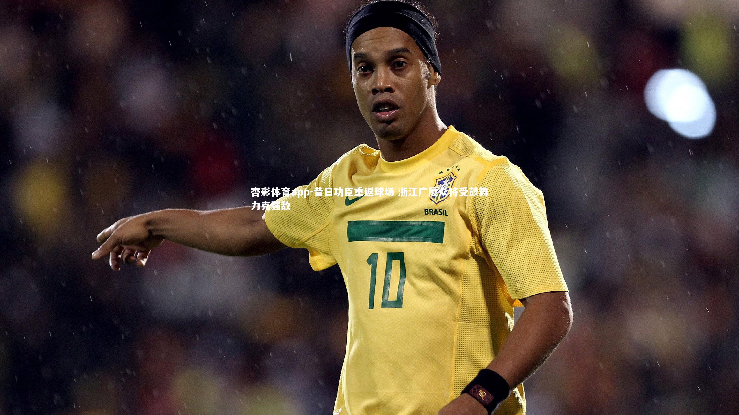 杏彩体育app-昔日功臣重返球场 浙江广厦众将受鼓舞力克强敌