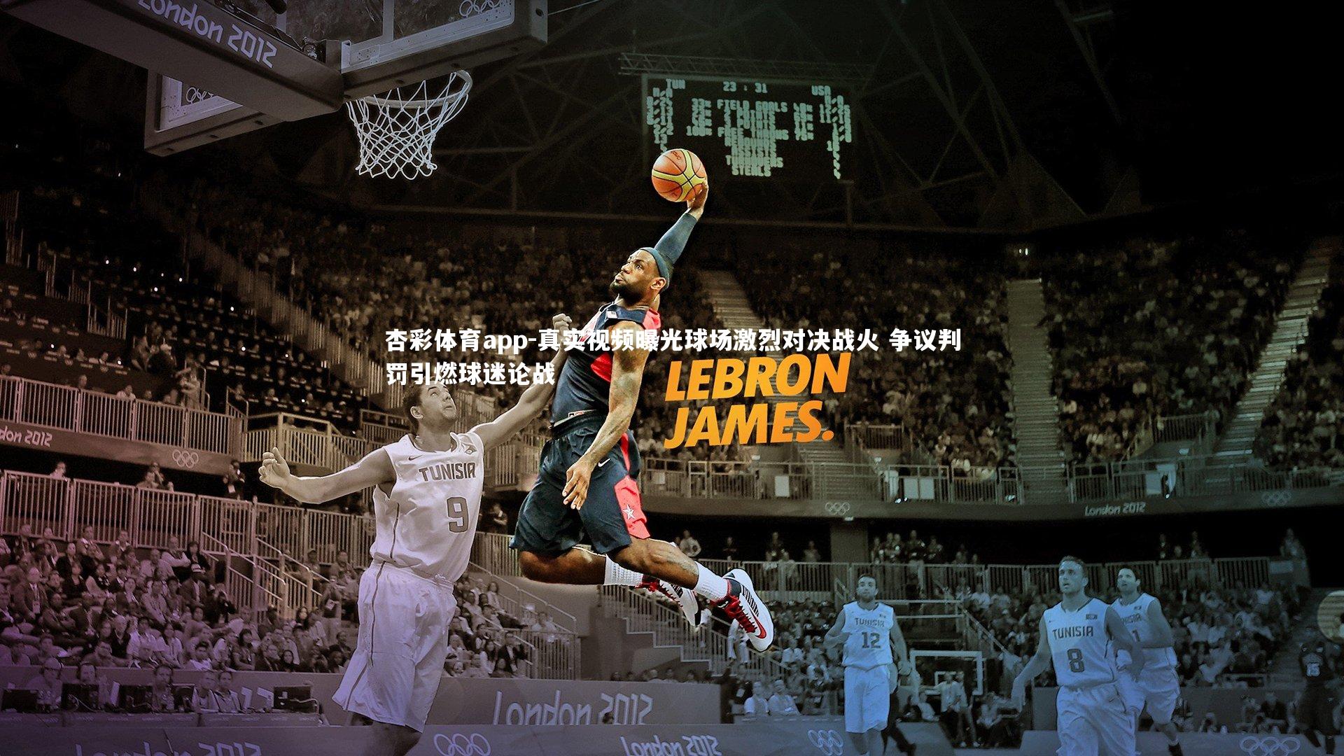 真实视频曝光球场激烈对决战火 争议判罚引燃球迷论战